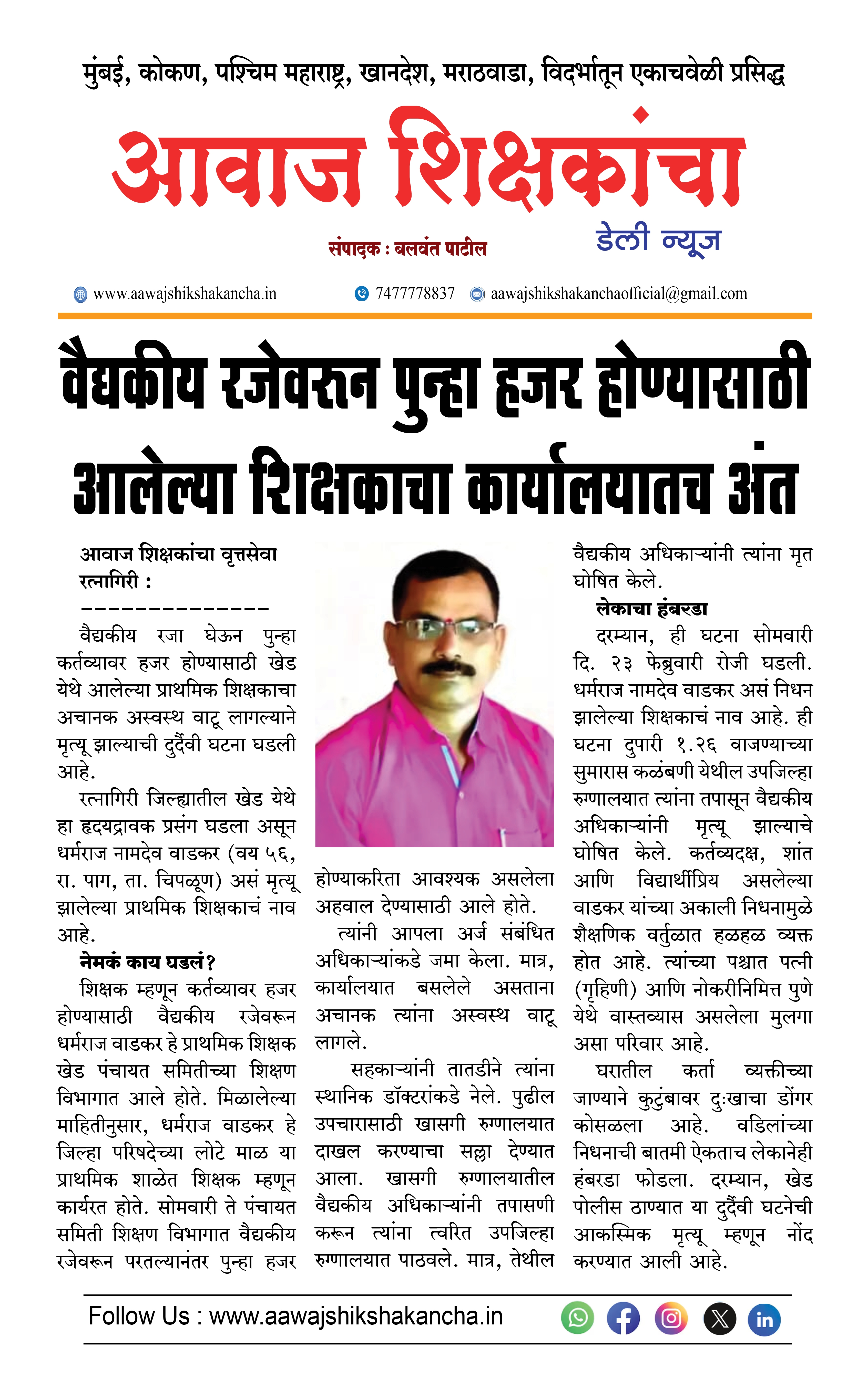 वैद्यकीय रजेवरुन पुन्हा हजर होण्यासाठी आलेल्या शिक्षकाचा कार्यालयातच अंत