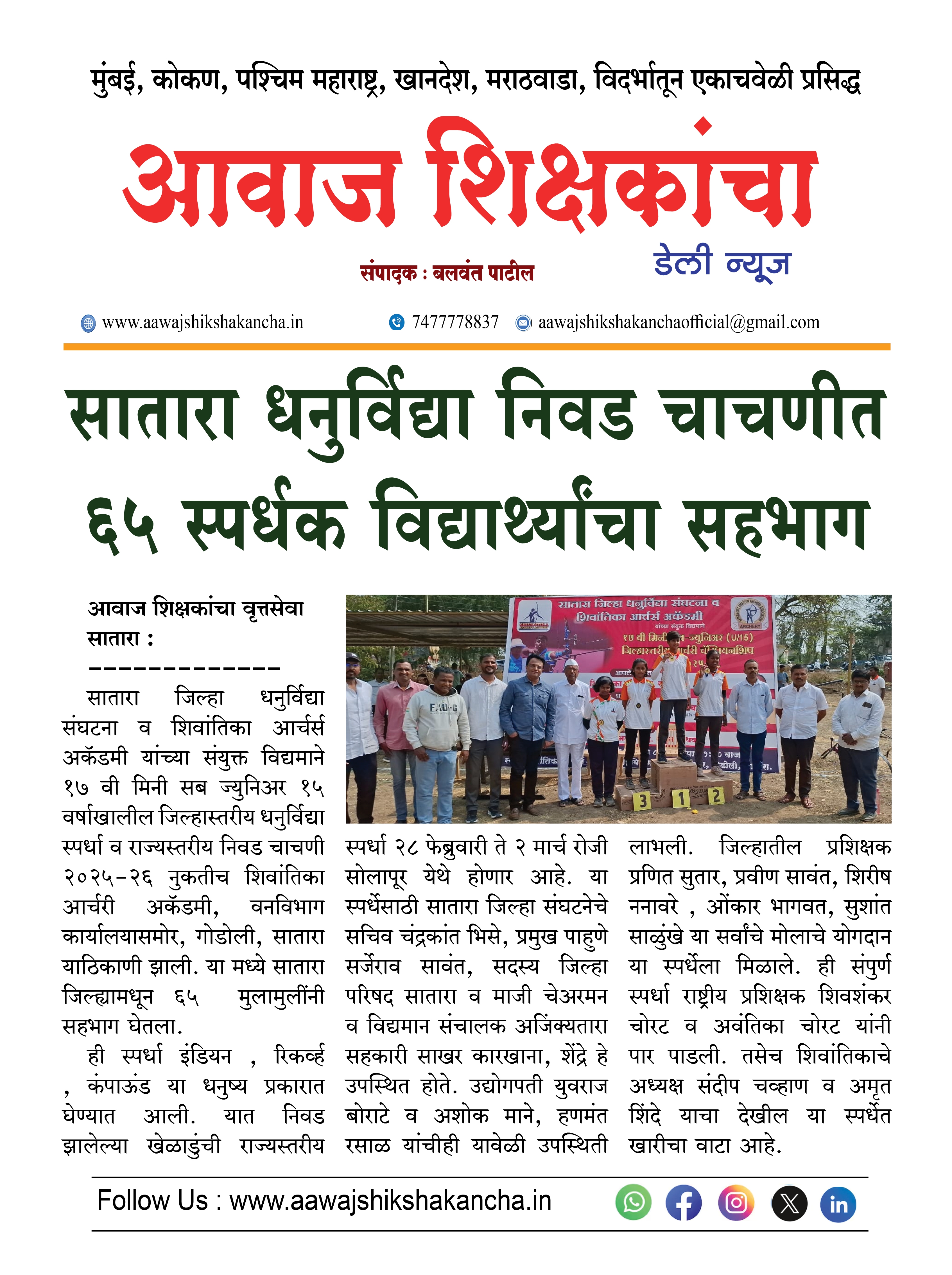 सातारा धनुर्विद्या निवड चाचणीत ६५ स्पर्धक विद्यार्थ्यांचा सहभाग