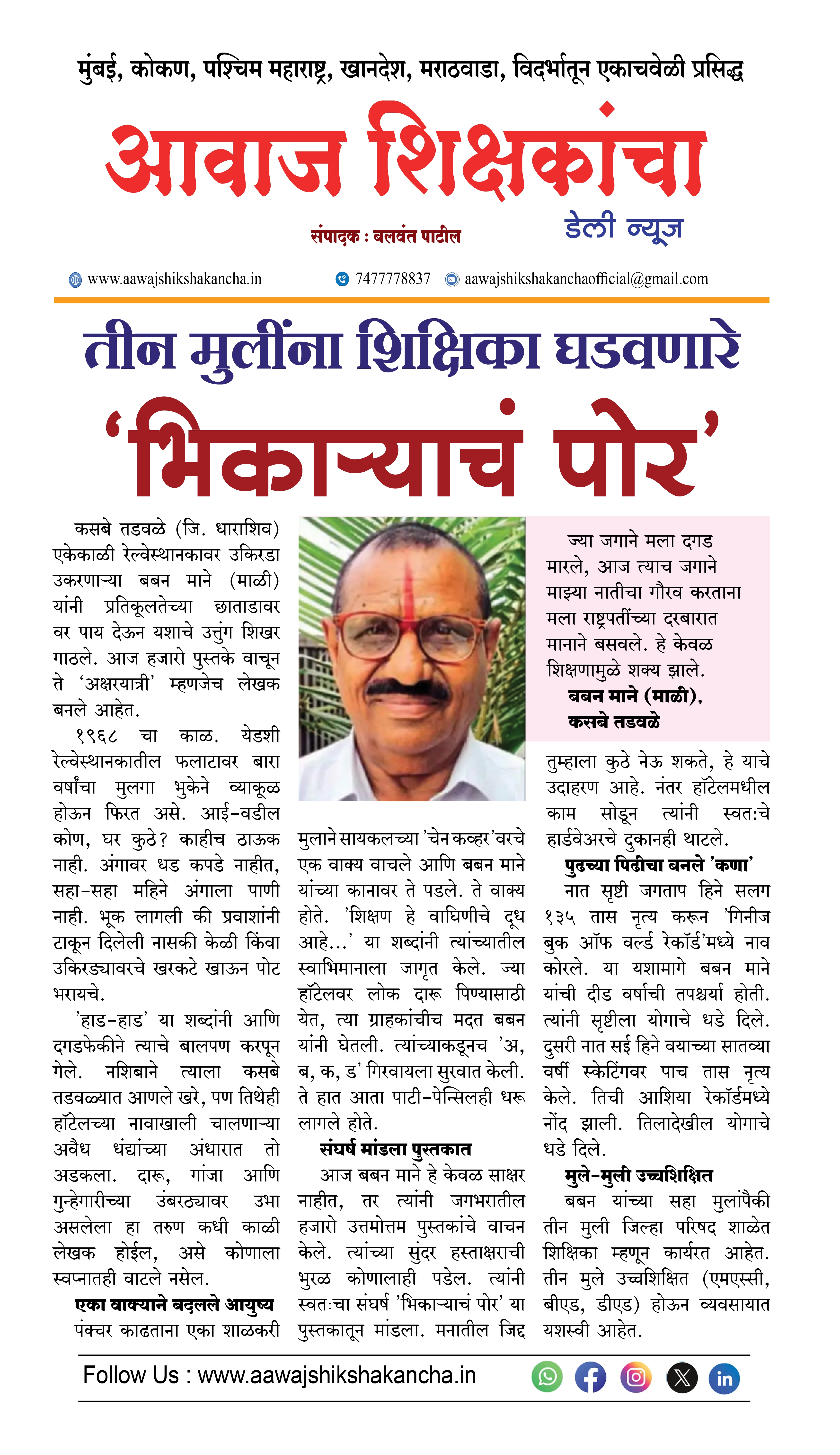 तीन मुलींना शिक्षिका घडवणारे 'भिकाऱ्याचं पोर'