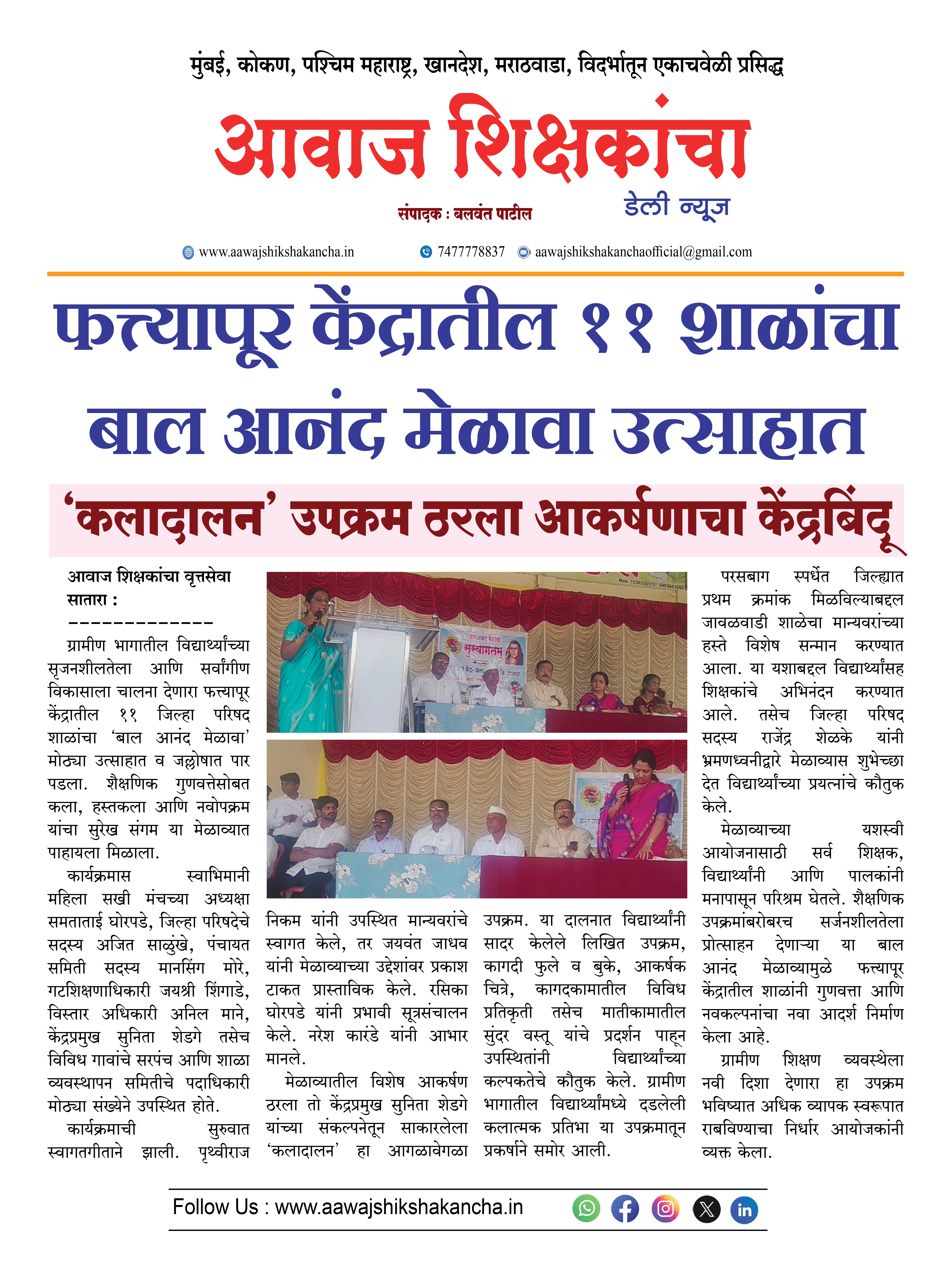 फत्त्यापूर केंद्रातील ११ शाळांचा बाल आनंद मेळावा उत्साहात