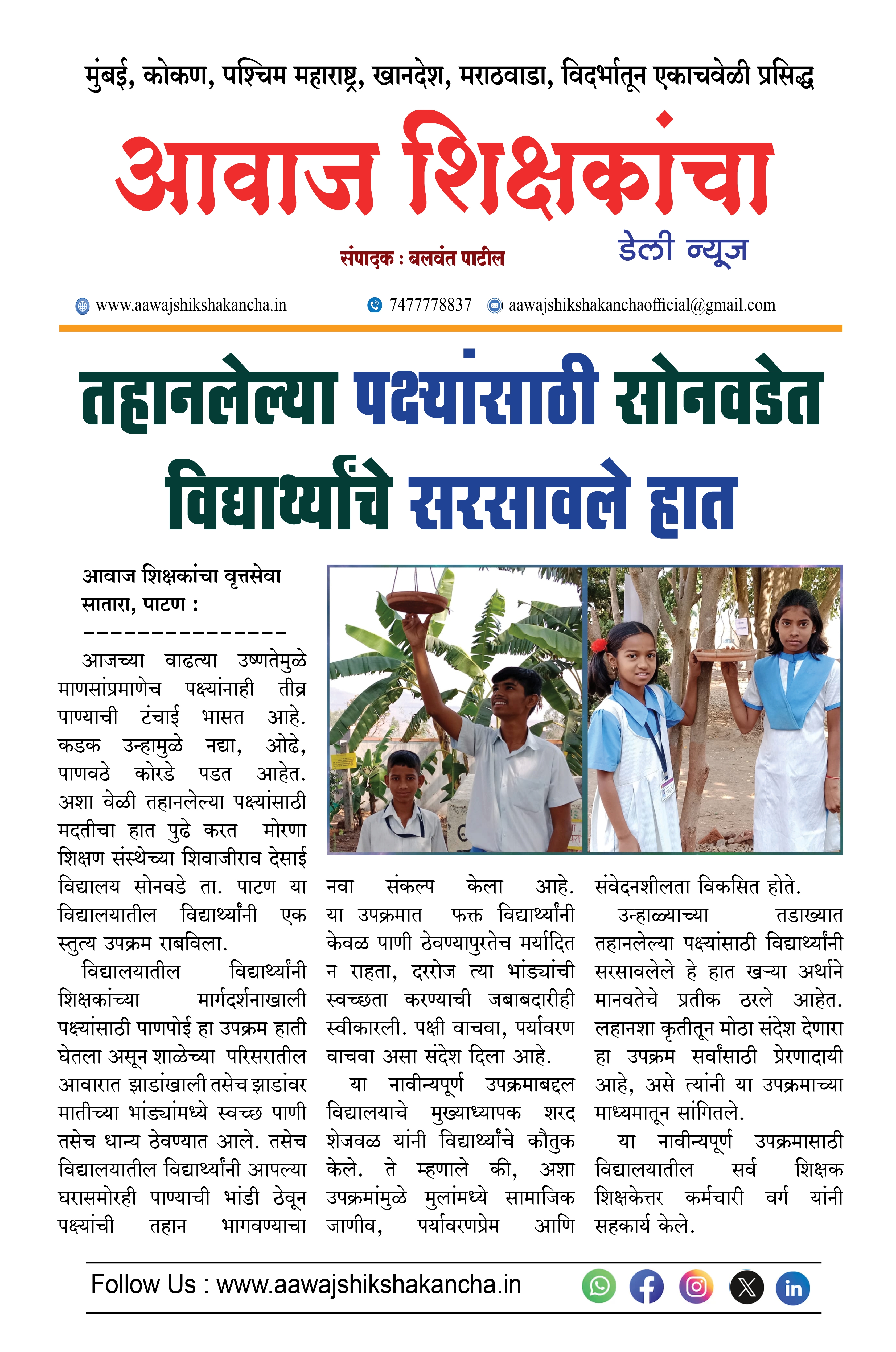 तहानलेल्या पक्ष्यांसाठी सोनवडेत विद्यार्थ्यांचे सरसावले हात