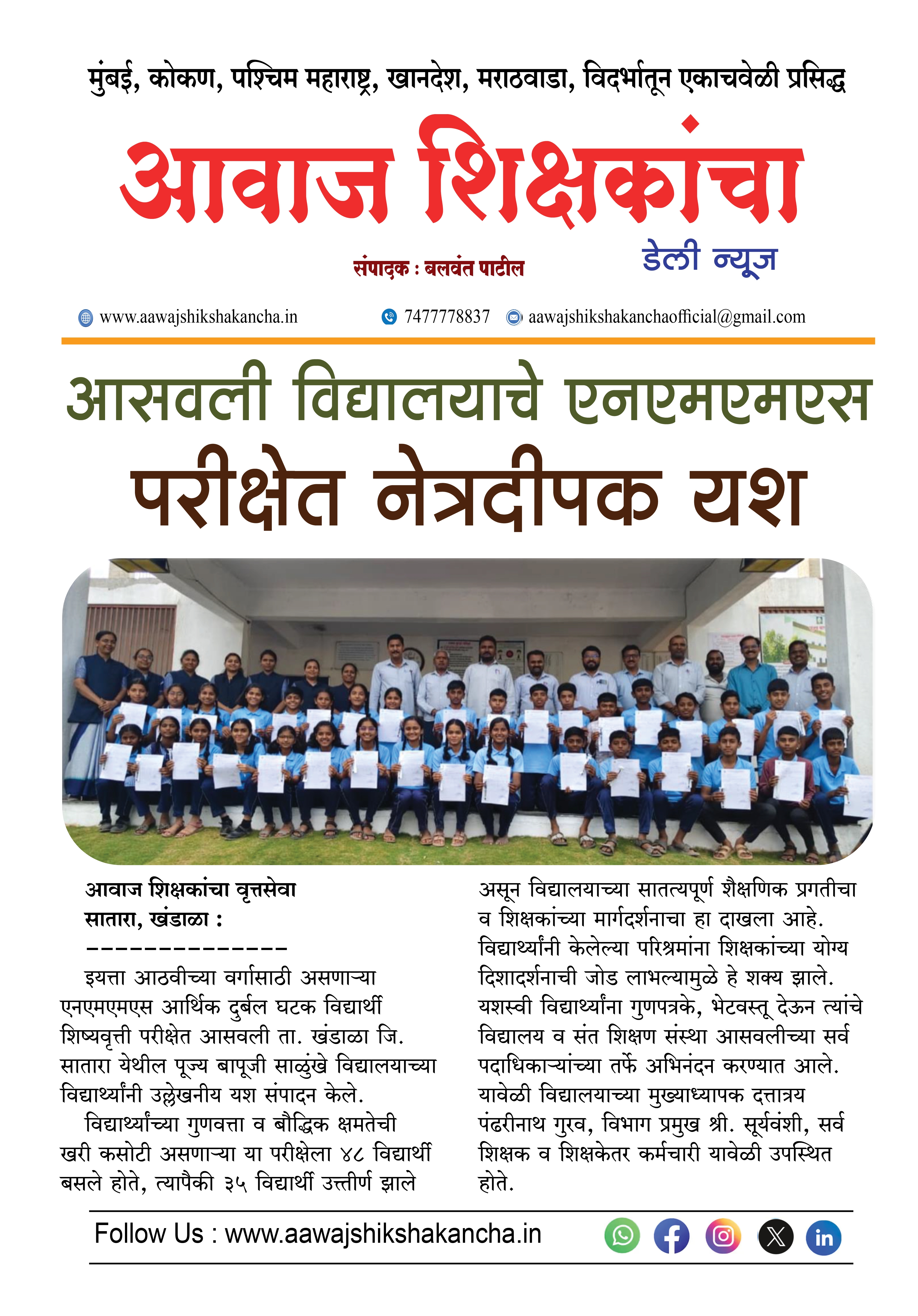 आसवली विद्यालयाचे एनएमएमएस परीक्षेत नेत्रदीपक यश