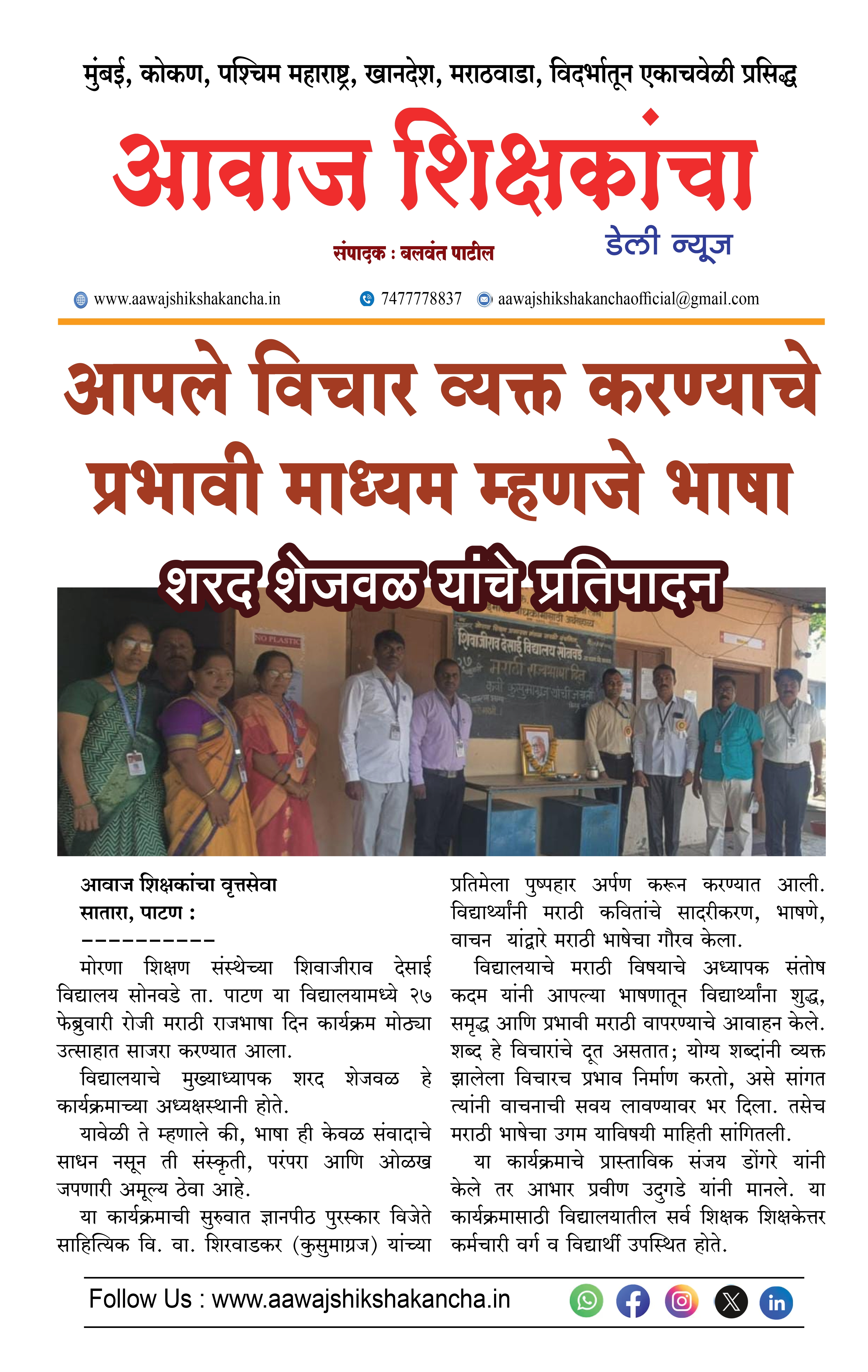 आपले विचार व्यक्त करण्याचे प्रभावी माध्यम म्हणजे भाषा, शरद शेजवळ यांचे प्रतिपादन