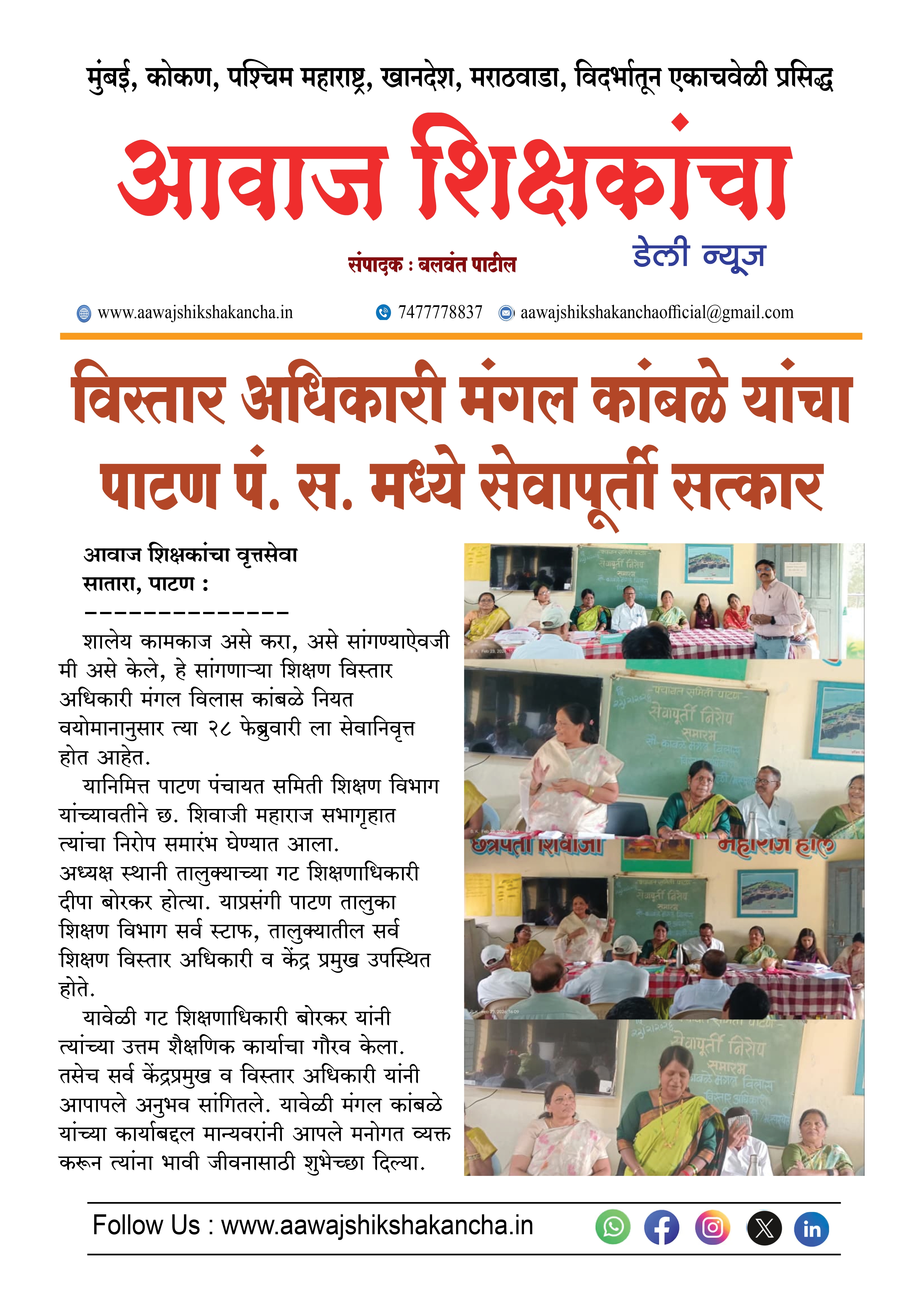 विस्तार अधिकारी मंगल कांबळे यांचा पाटण पं. स. मध्ये सेवापूर्ती सत्कार