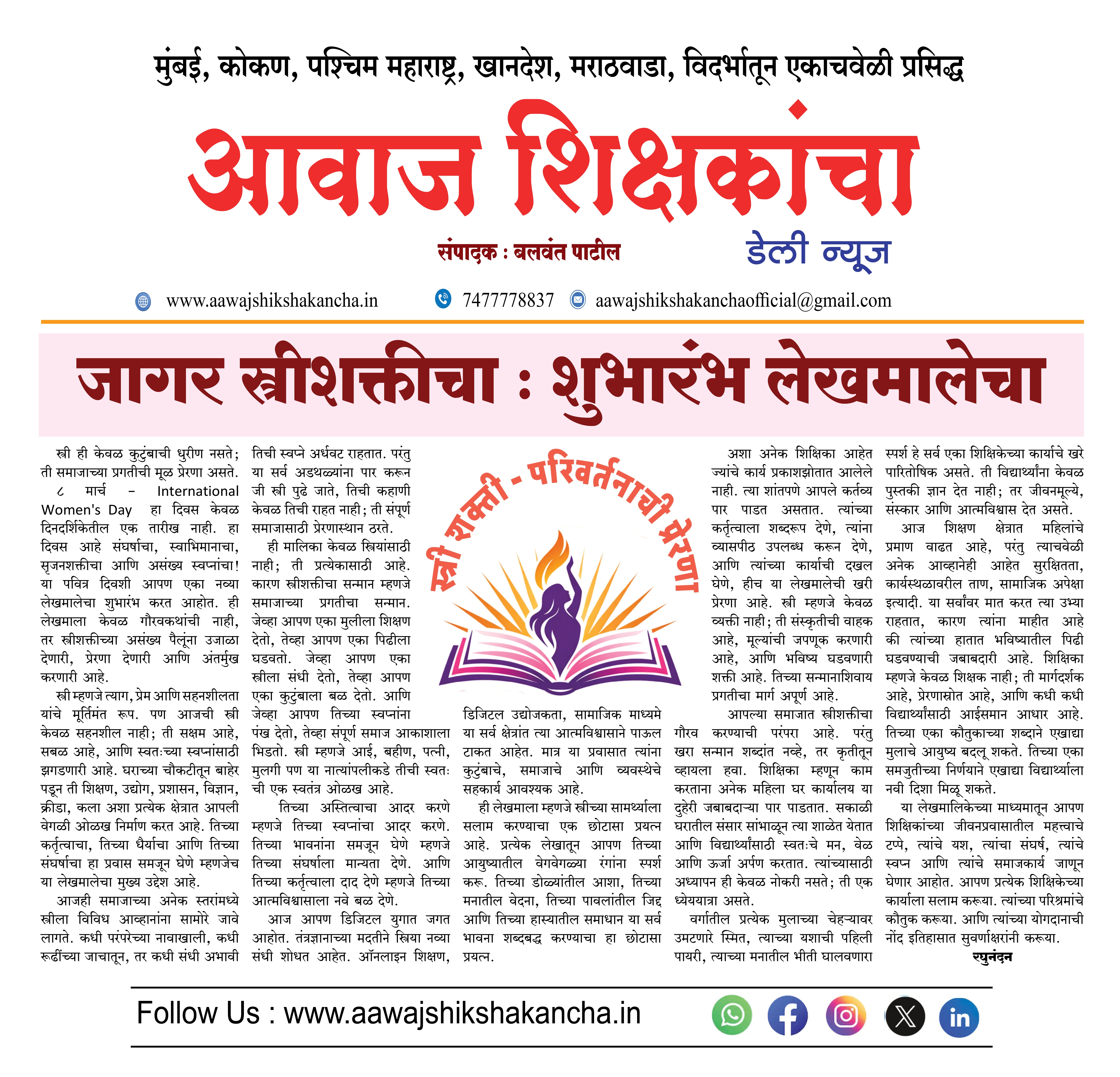 जागर स्त्रीशक्तीचा : शुभारंभ लेखमालेचा