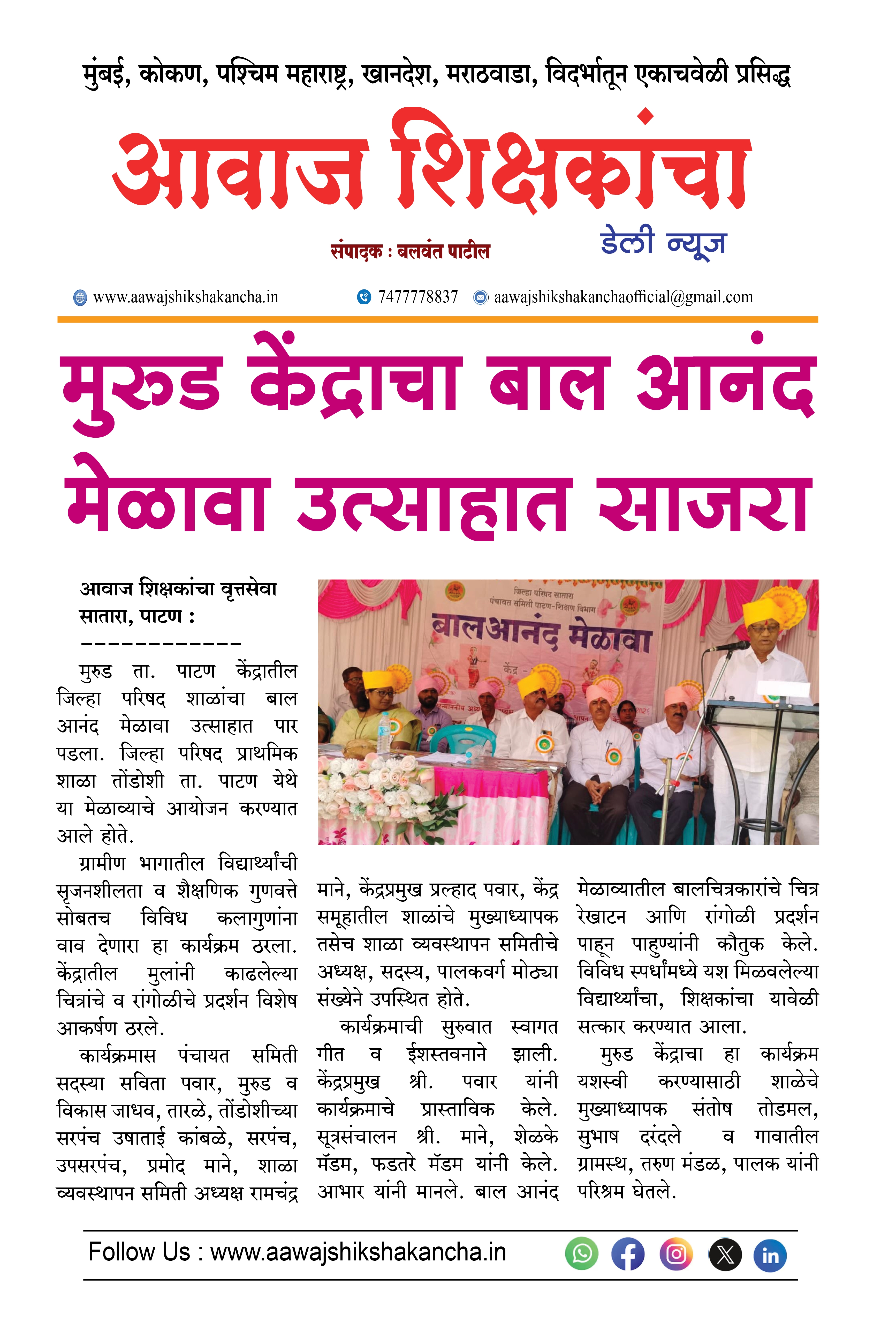 मुरुड केंद्राचा बाल आनंद मेळावा उत्साहात साजरा