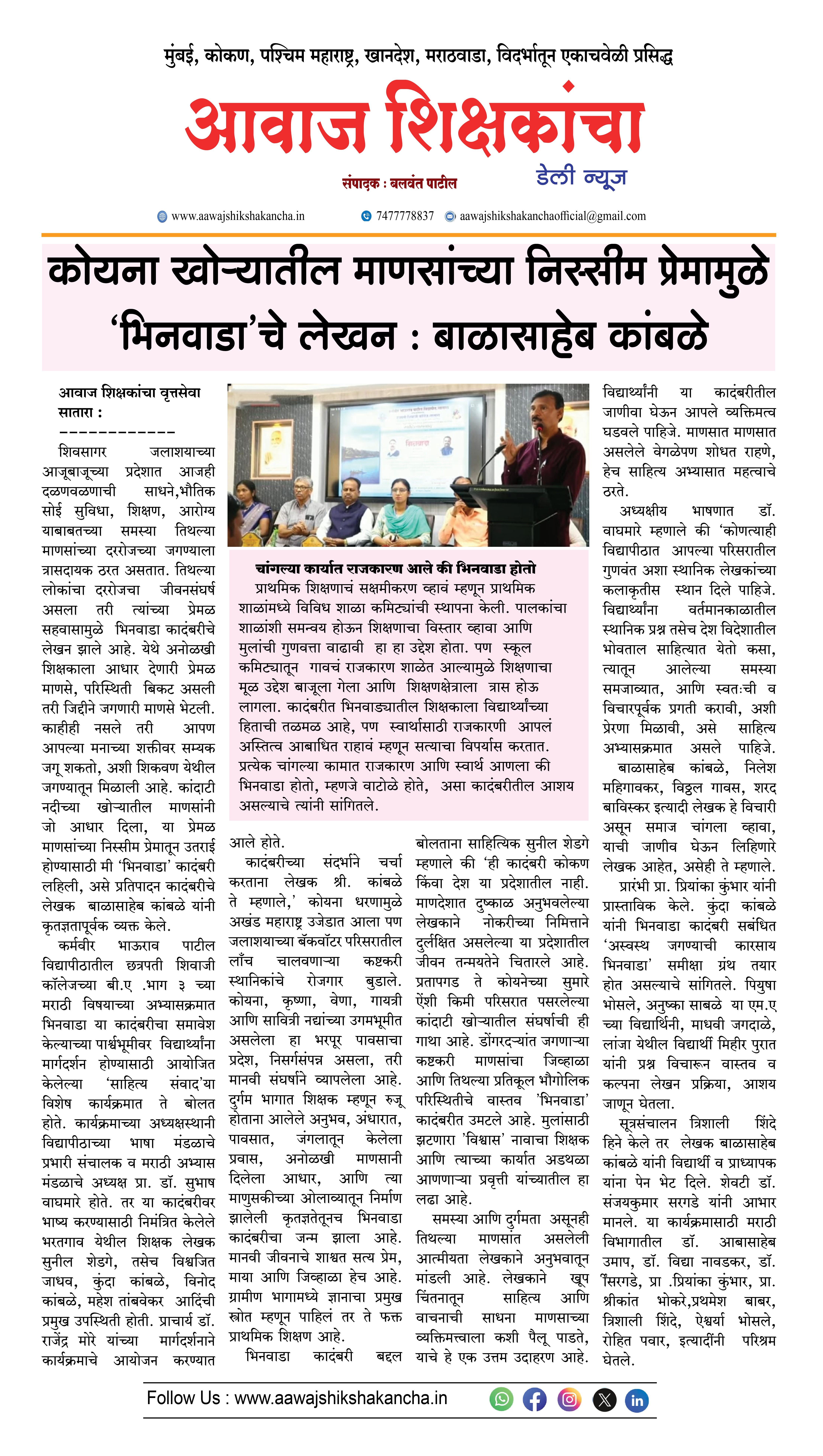 कोयना खोऱ्यातील माणसांच्या निस्सीम प्रेमामुळे 'भिनवाडा'चे लेखन : बाळासाहेब कांबळे