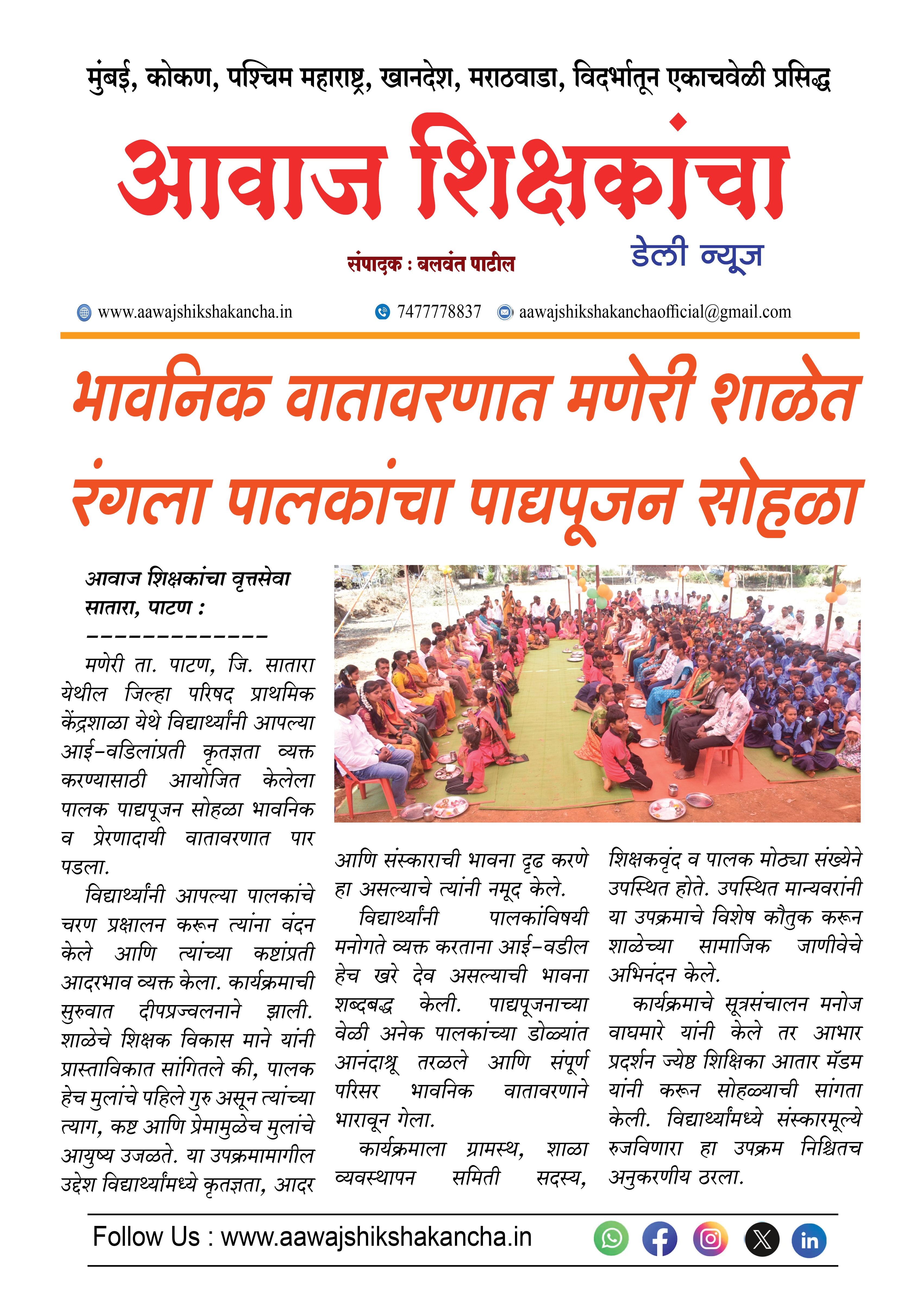 भावनिक वातावरणात मणेरी शाळेत रंगला पालकांचा पाद्यपूजन सोहळा