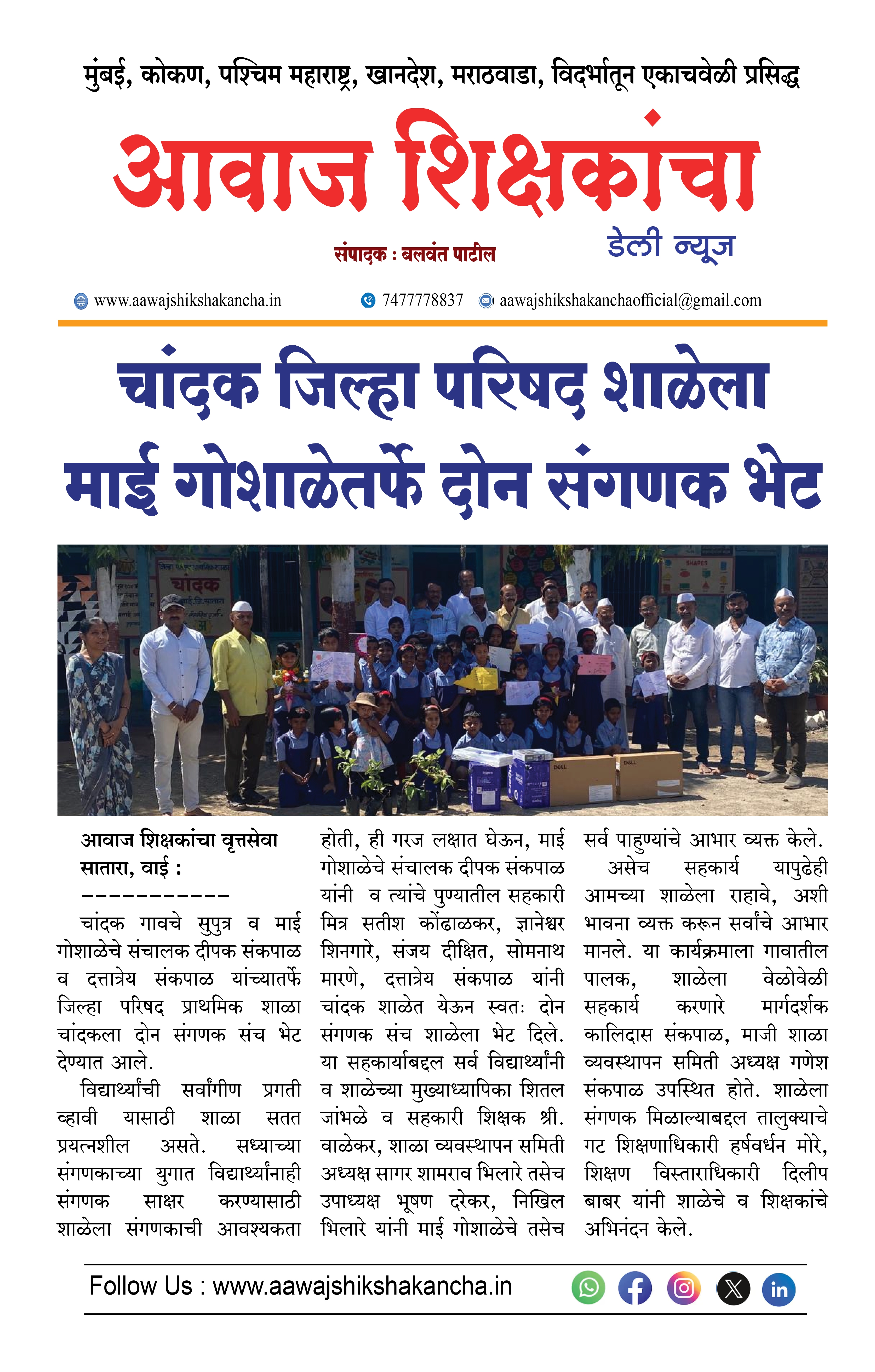 चांदक जिल्हा परिषद शाळेला माई गोशाळेतर्फे दोन संगणक भेट