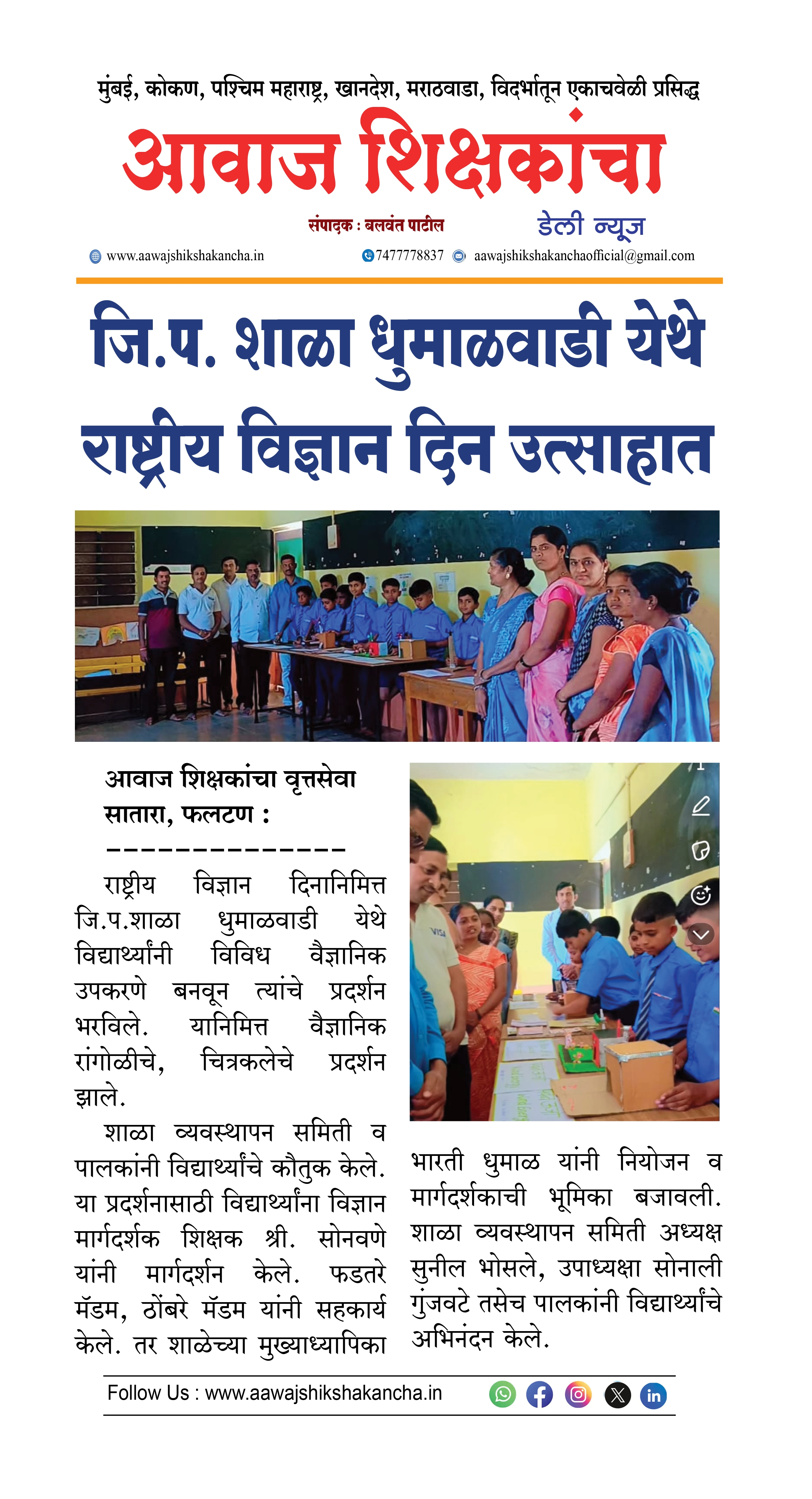 जि.प. शाळा धुमाळवाडी येथे राष्ट्रीय विज्ञान दिन उत्साहात