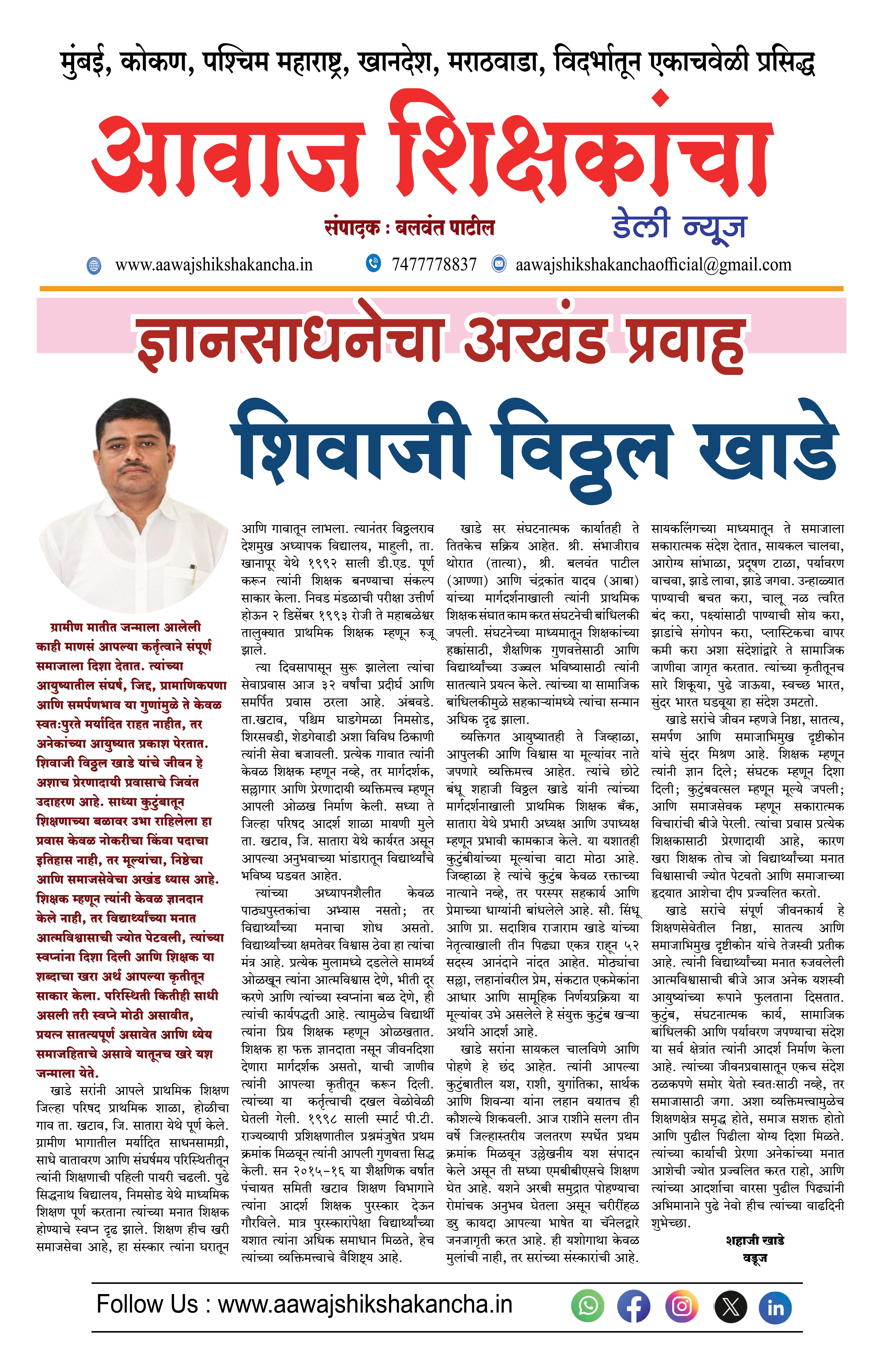 ज्ञानसाधनेचा अखंड प्रवाह -  शिवाजी विठ्ठल खाडे