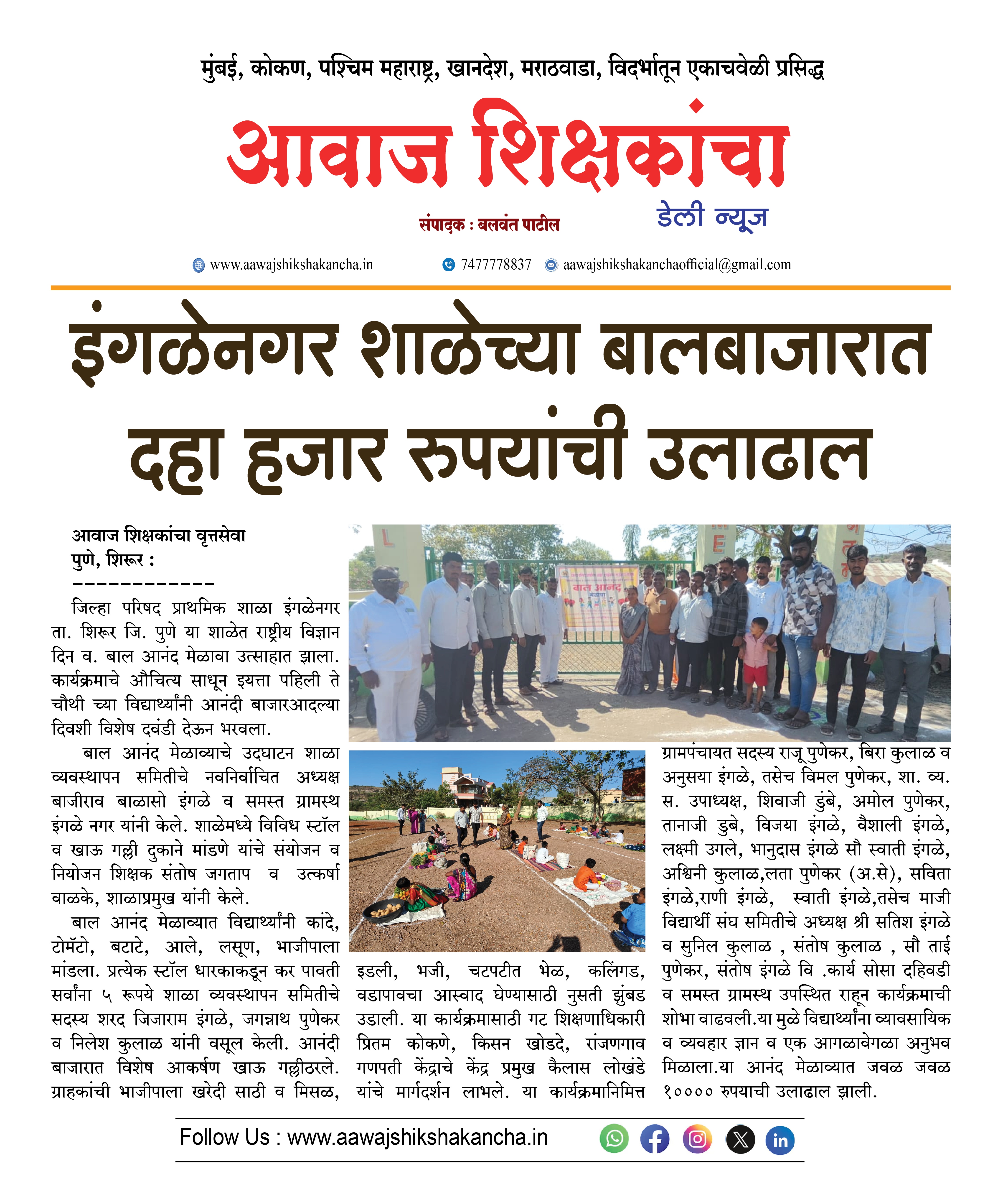 इंगळेनगर शाळेच्या बालबाजारात दहा हजार रुपयांची उलाढाल