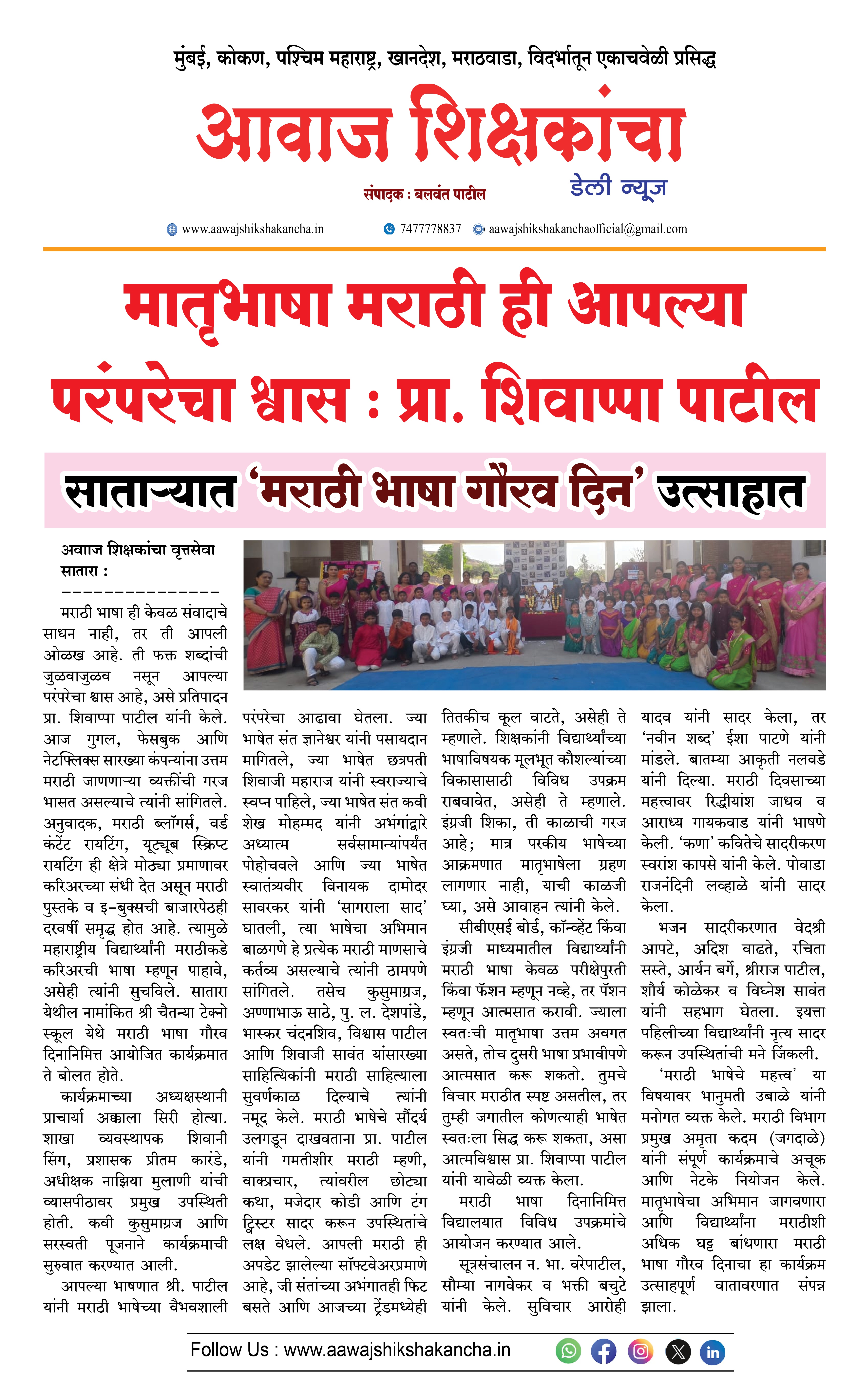 मातृभाषा मराठी ही आपल्या परंपरेचा श्वास : प्रा. शिवाप्पा पाटील