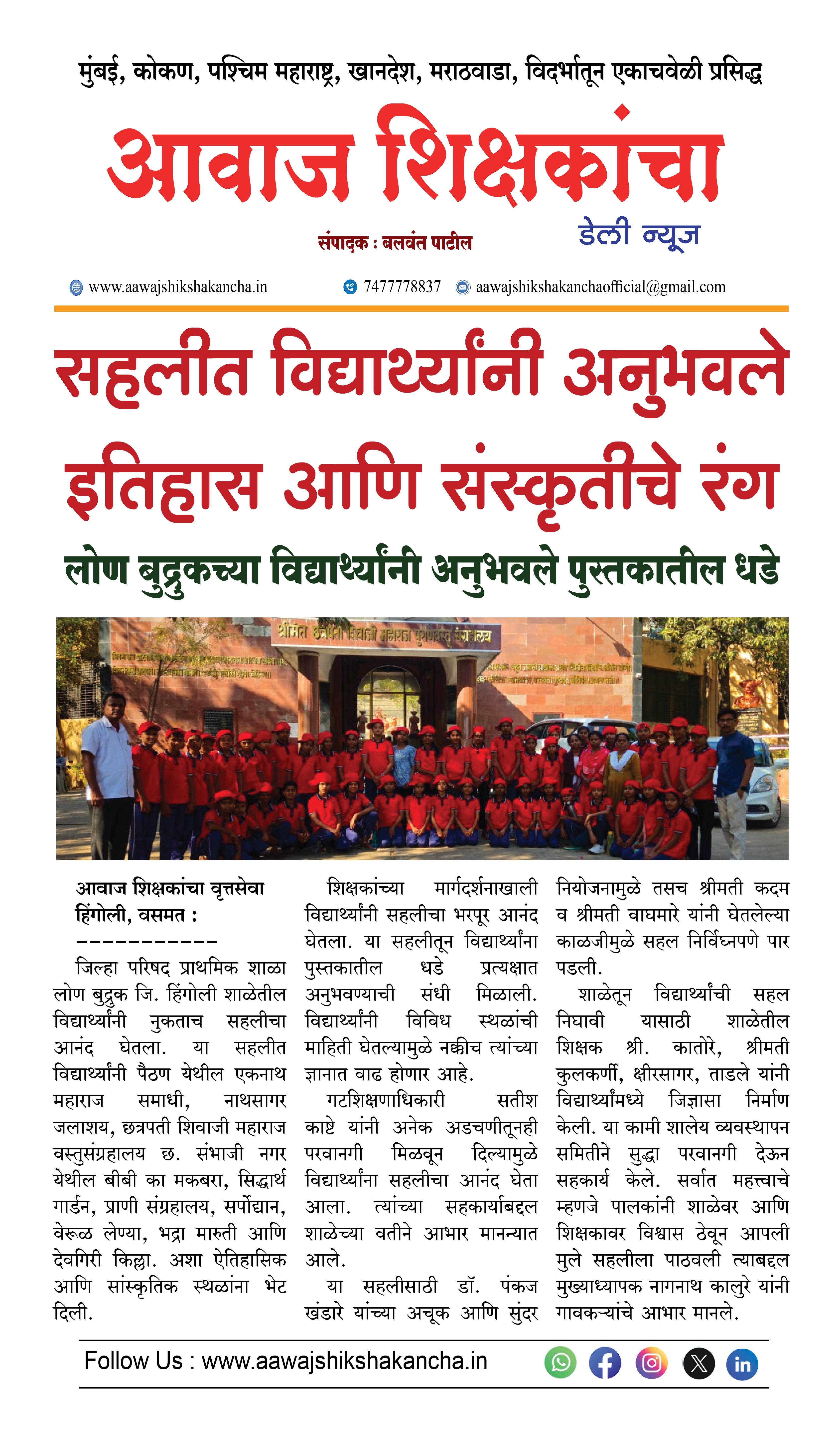 सहलीत विद्यार्थ्यांनी अनुभवले इतिहास आणि संस्कृतीचे रंग