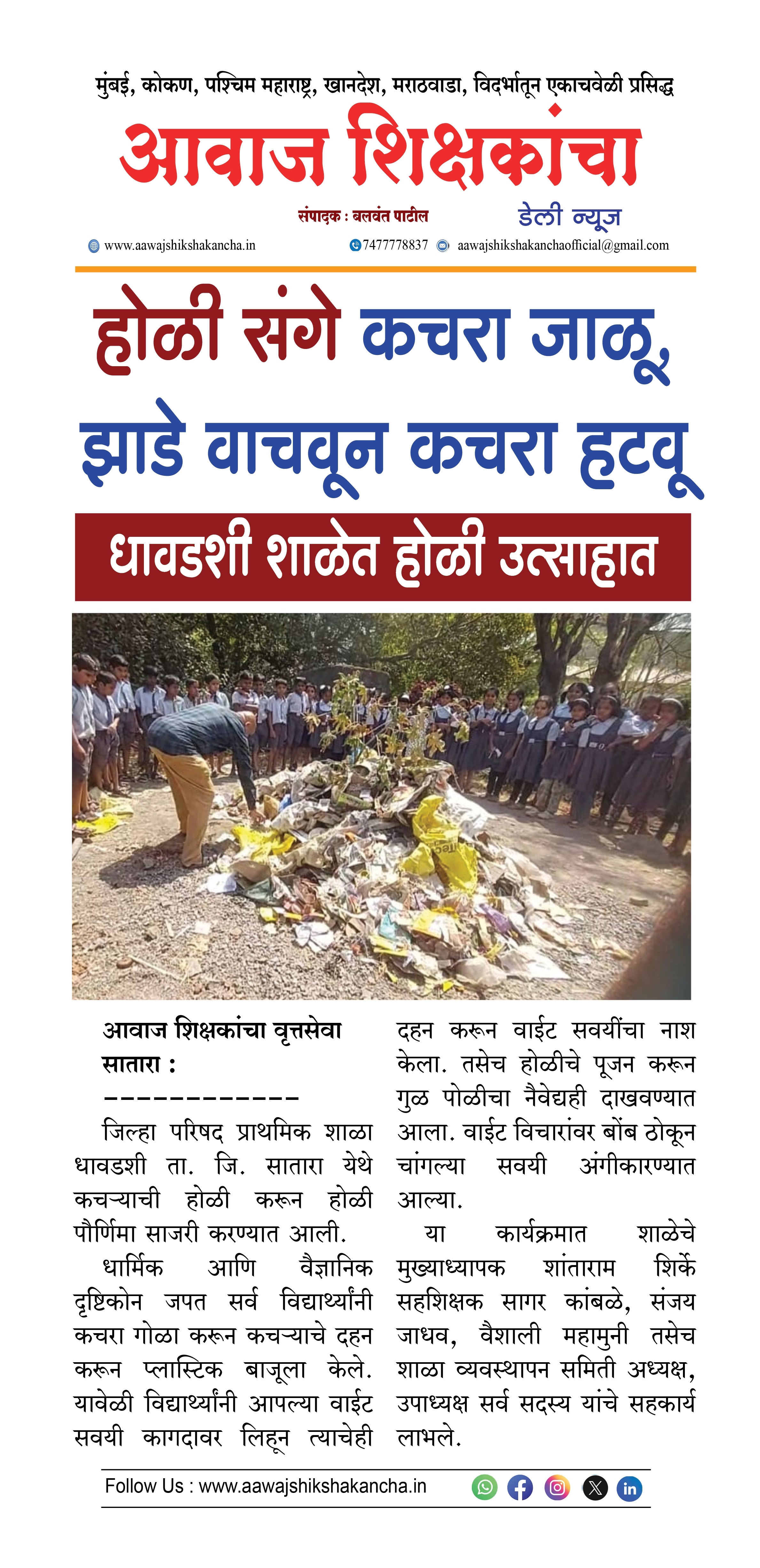 होळी संगे कचरा जाळू, झाडे वाचवून कचरा हटवू