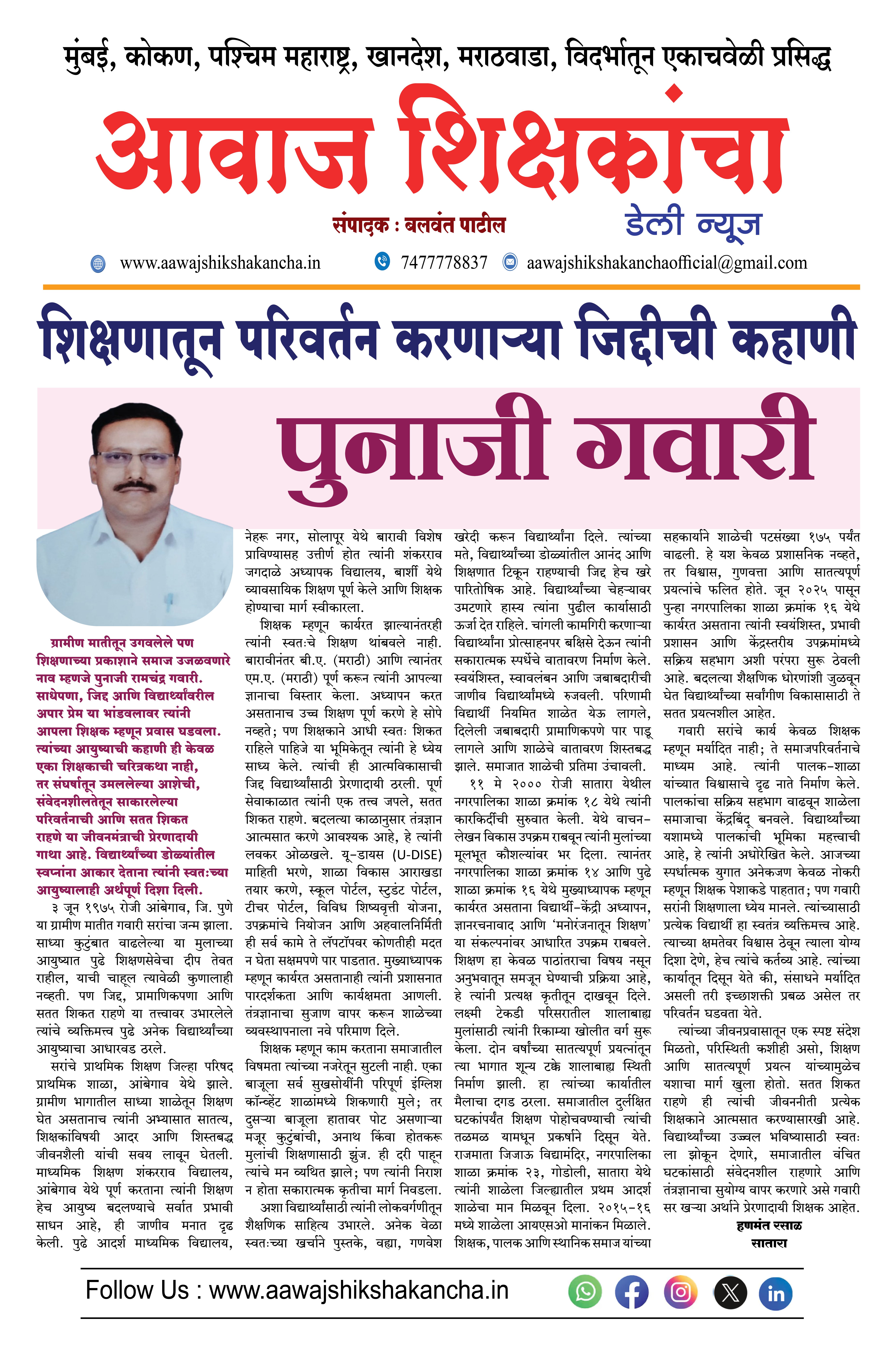 शिक्षणातून परिवर्तन करणाऱ्या जिद्दीची कहाणी - पुनाजी गवारी