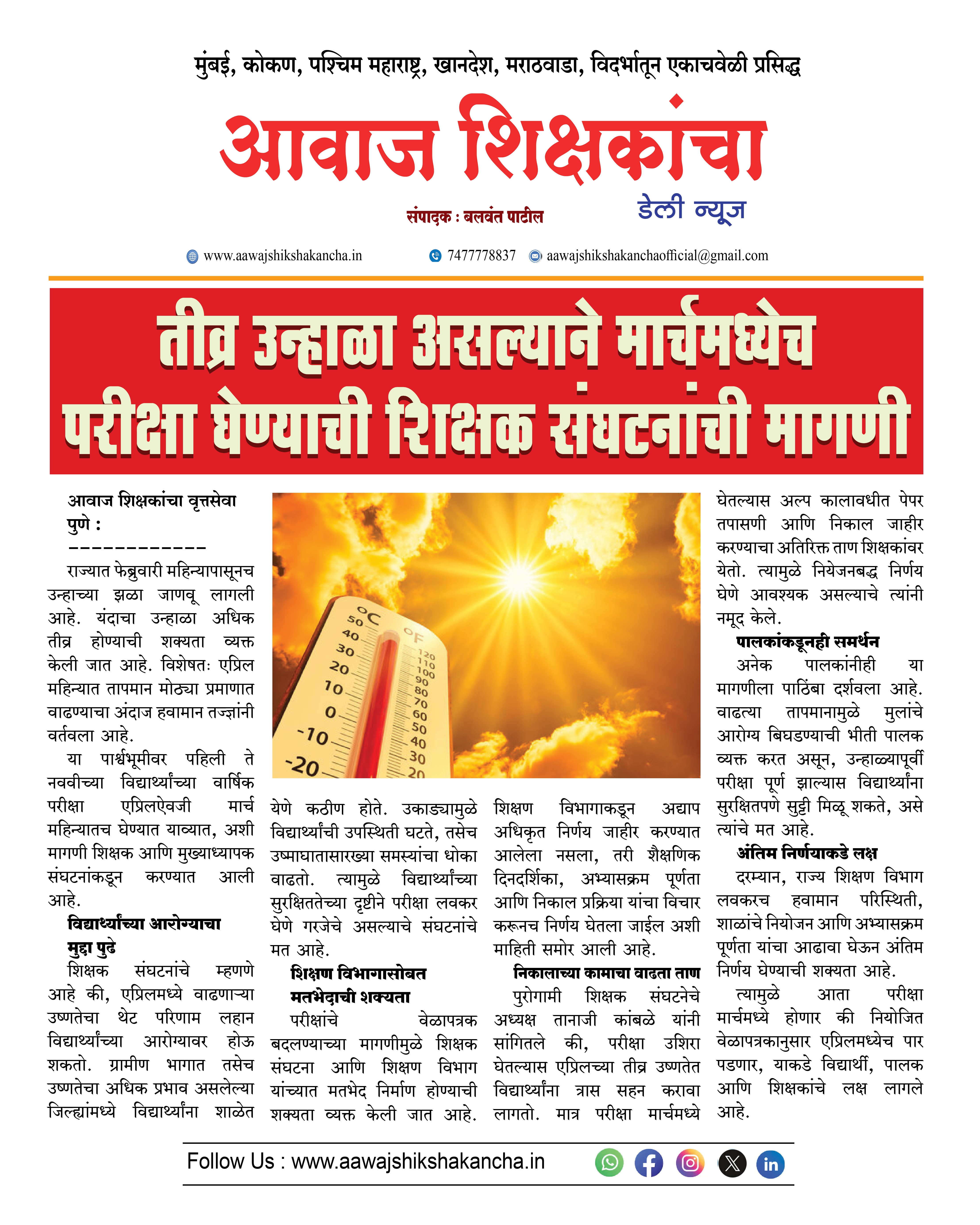 तीव्र उन्हाळा असल्याने मार्चमध्येच परीक्षा घेण्याची शिक्षक संघटनांची मागणी