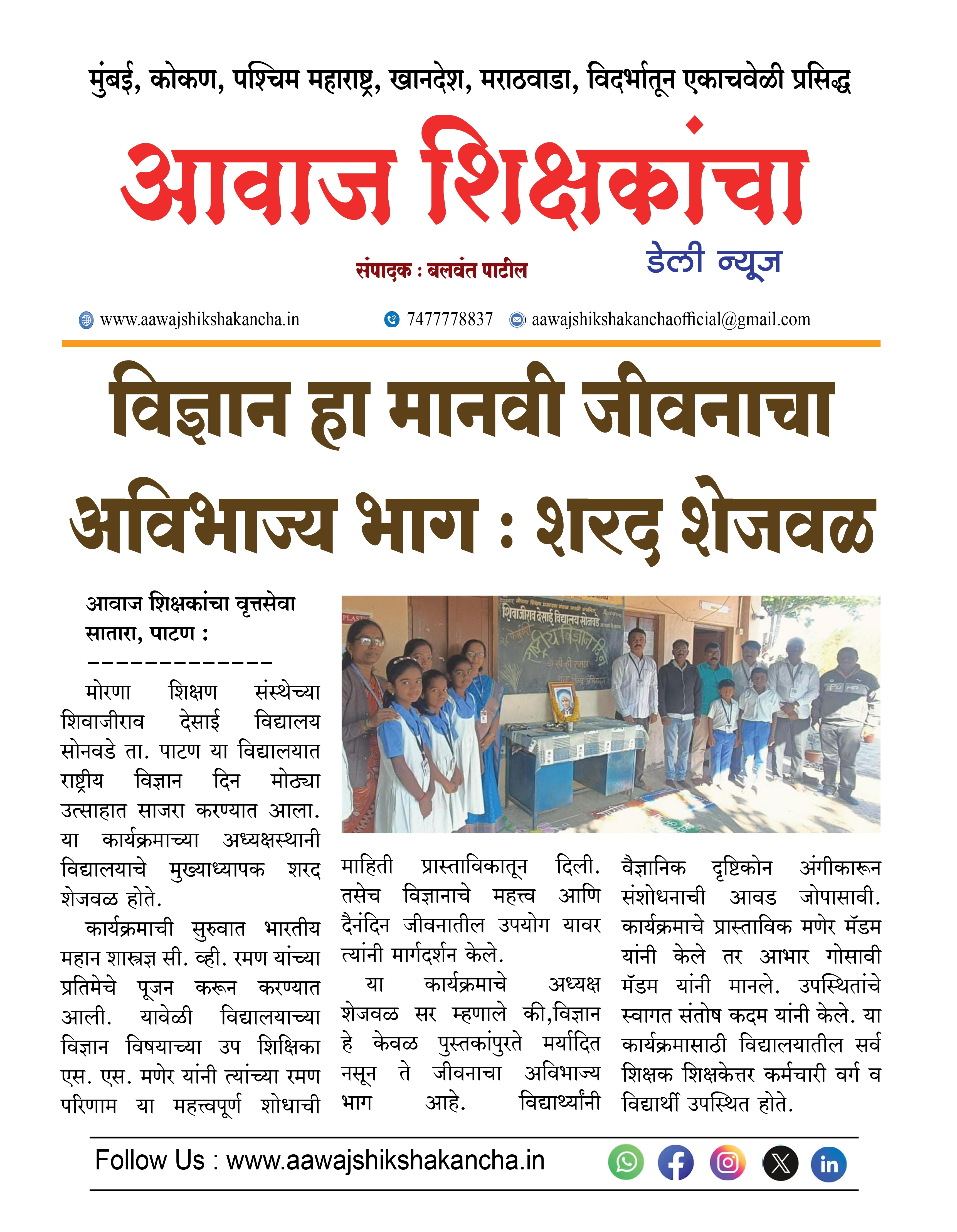 विज्ञान हा मानवी जीवनाचा अविभाज्य भाग : शरद शेजवळ