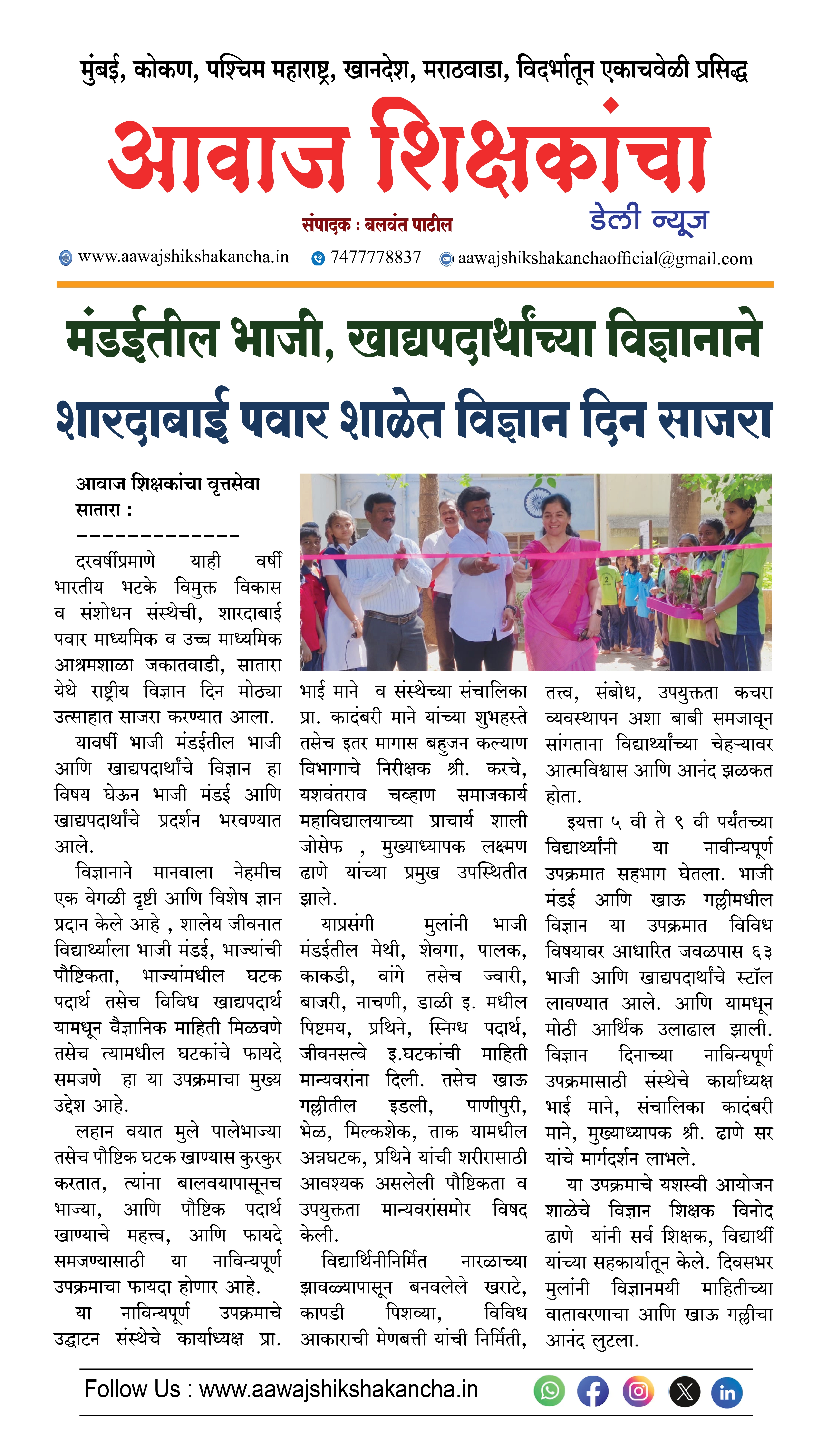 मंडईतील भाजी, खाद्यपदार्थाच्या विज्ञानाने शारदाबाई पवार शाळेत विज्ञान दिन साजरा