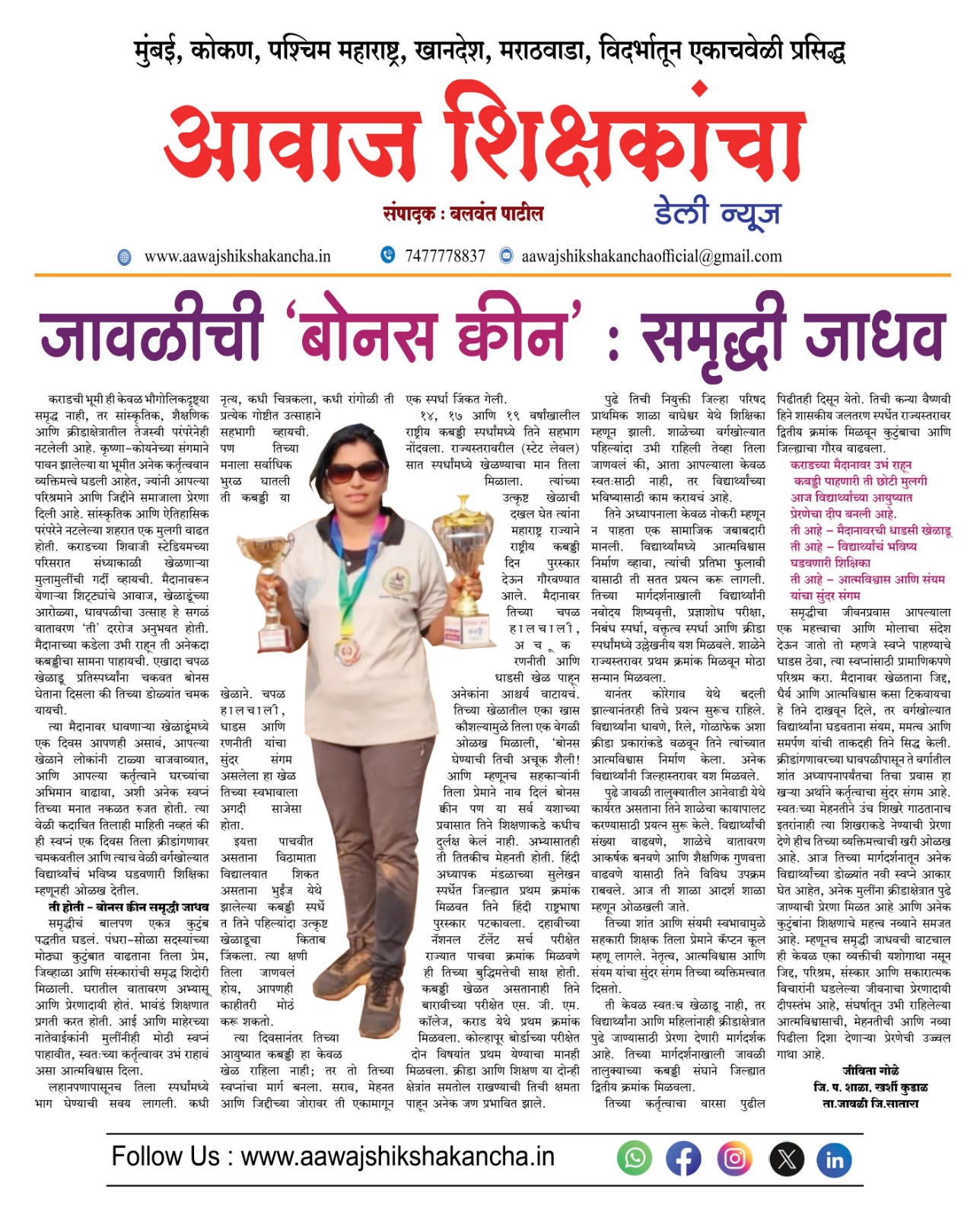 जावळीची 'बोनस क्वीन' : समृद्धी जाधव