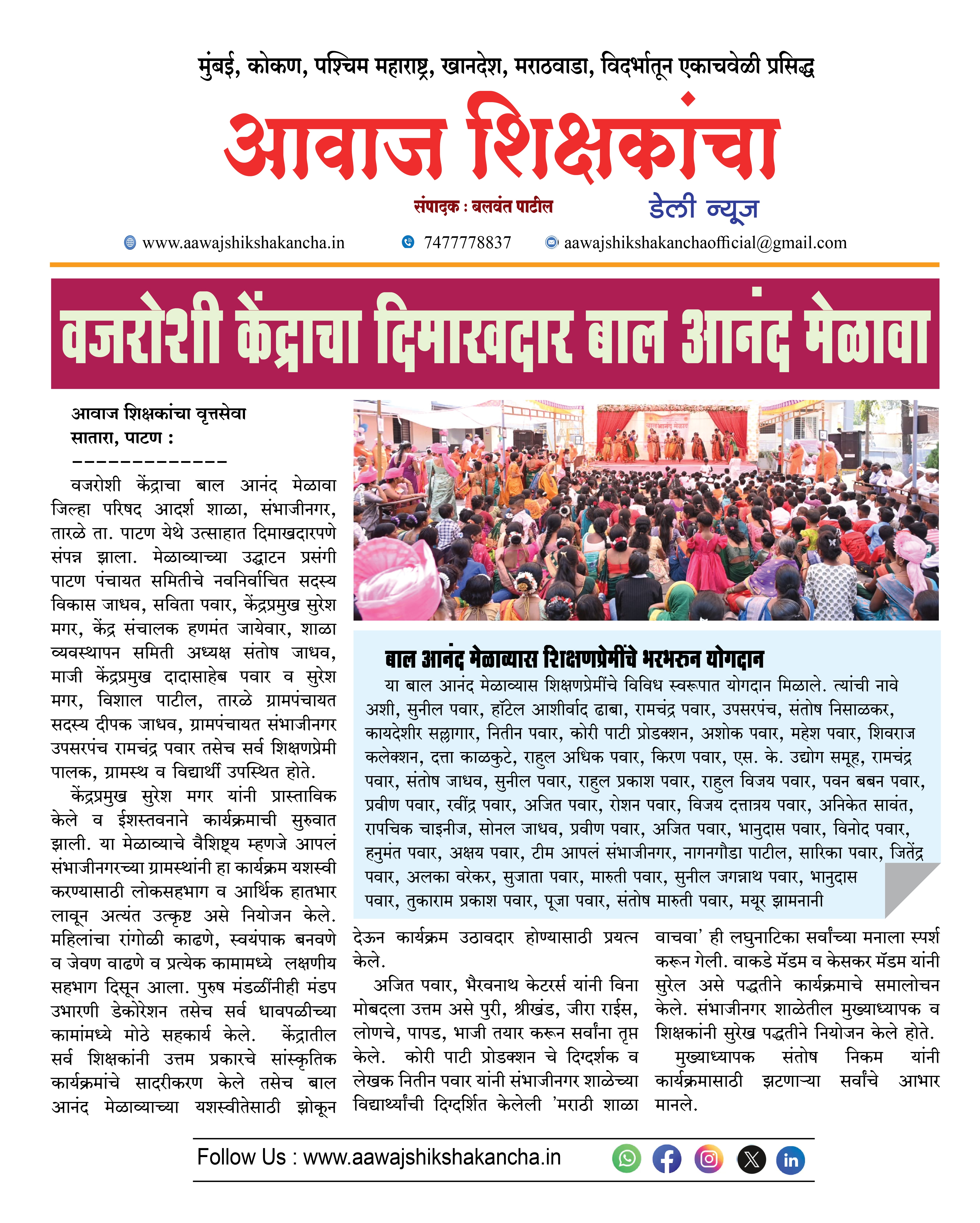 वजरोशी केंद्राचा दिमाखदार बाल आनंद मेळावा