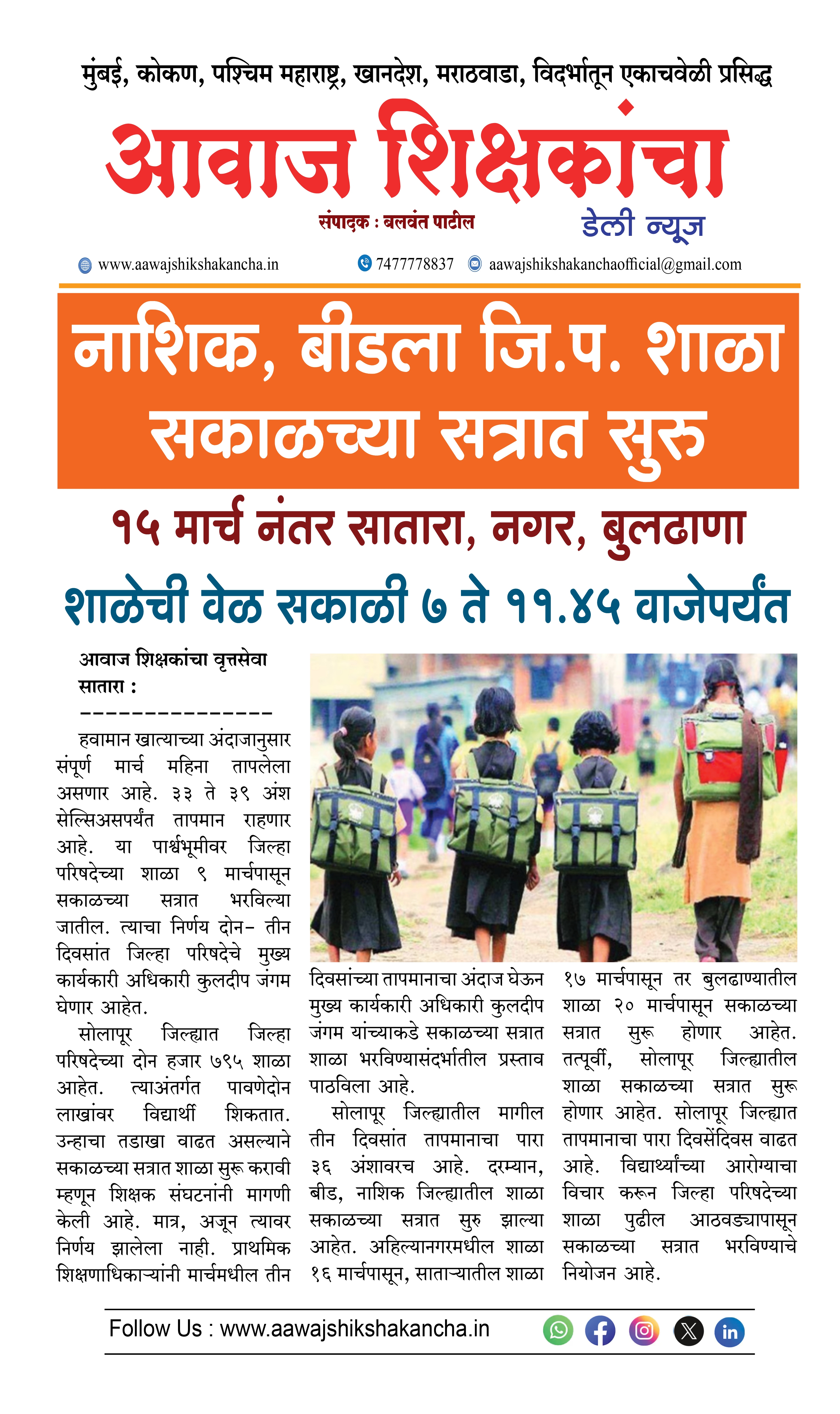 नाशिक, बीडला जि.प. शाळा सकाळच्या सत्रात सुरु