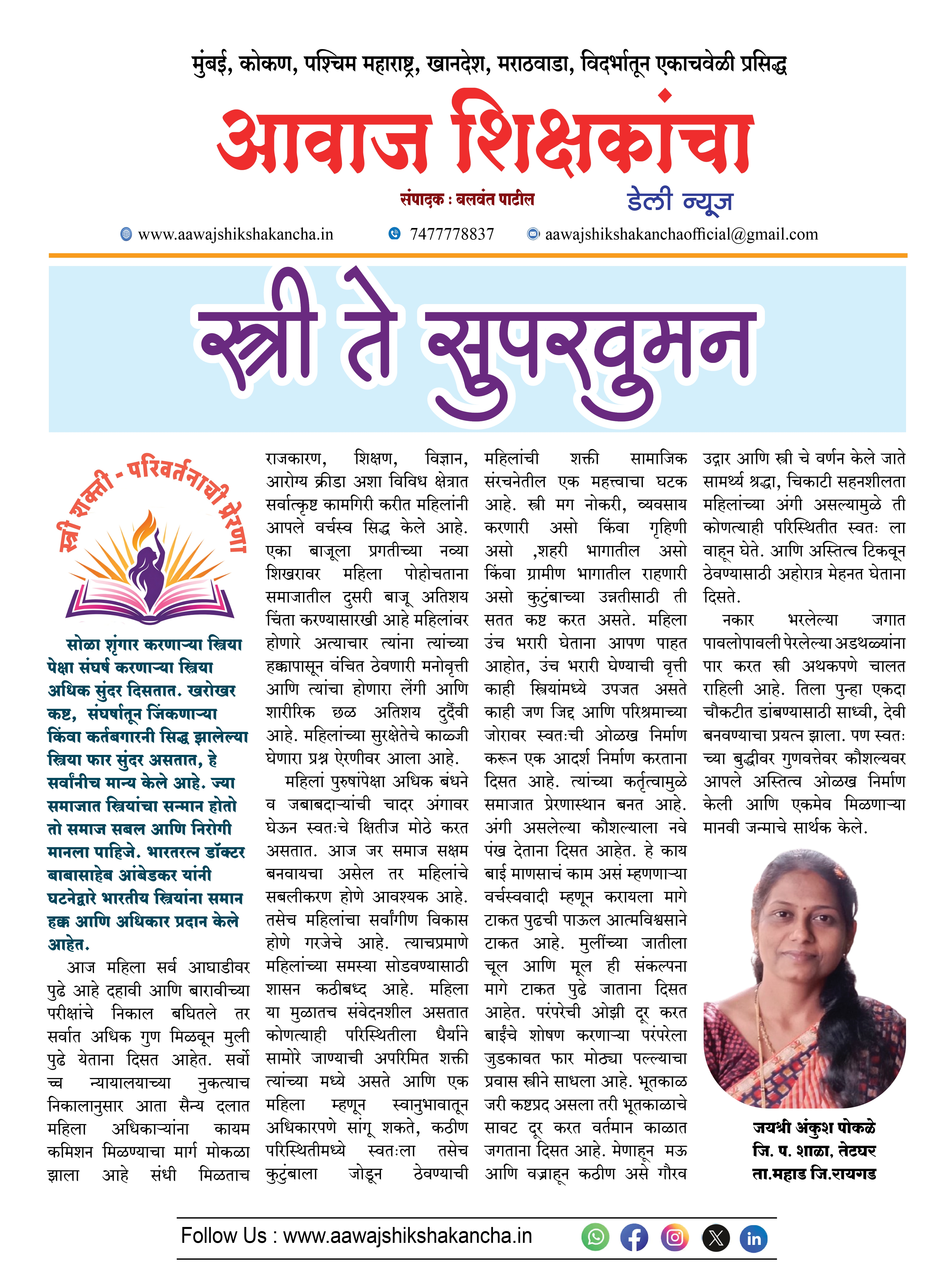 स्त्री ते सुपरवुमन