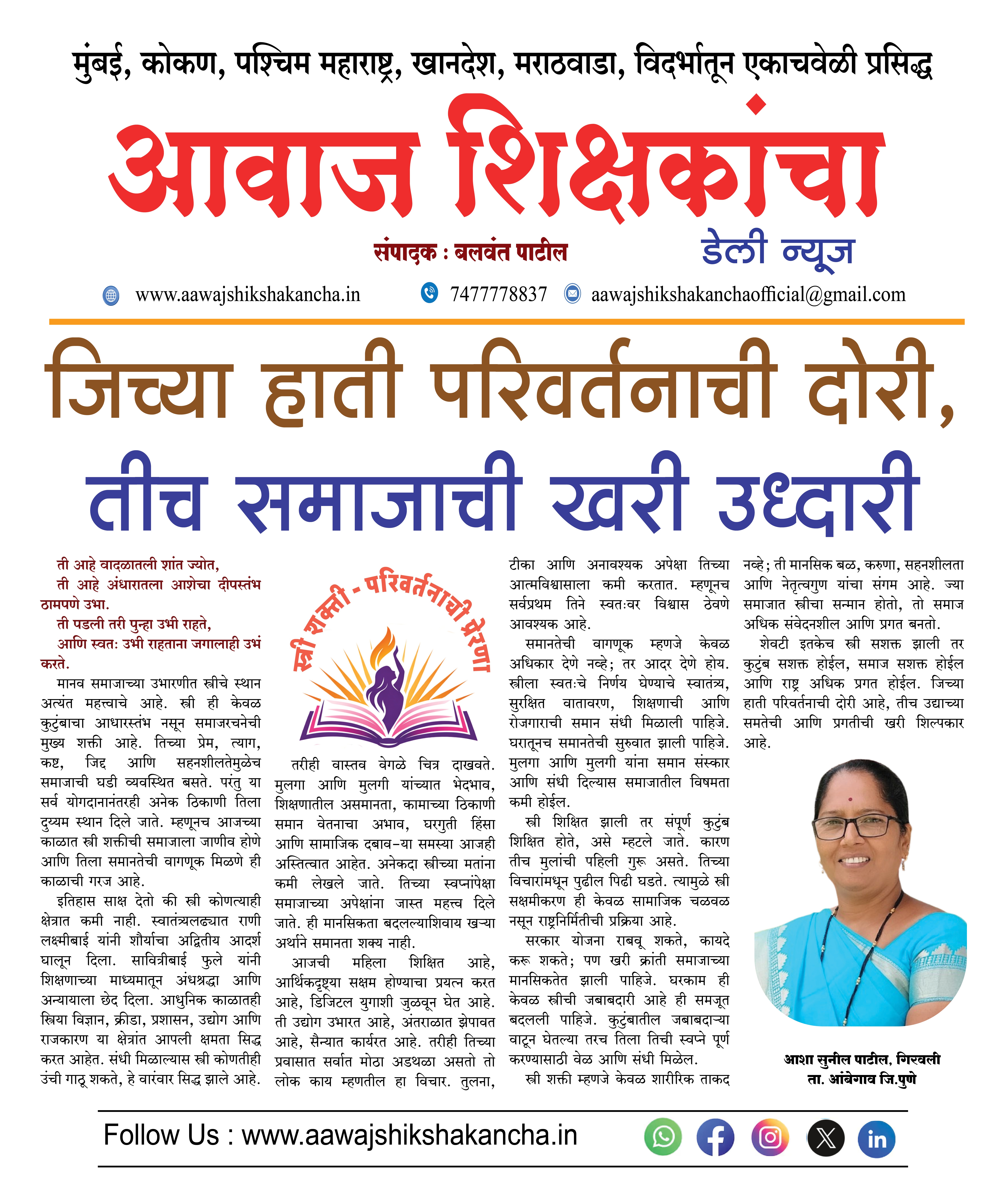 जिच्या हाती परिवर्तनाची दोरी, तीच समाजाची खरी उध्दारी