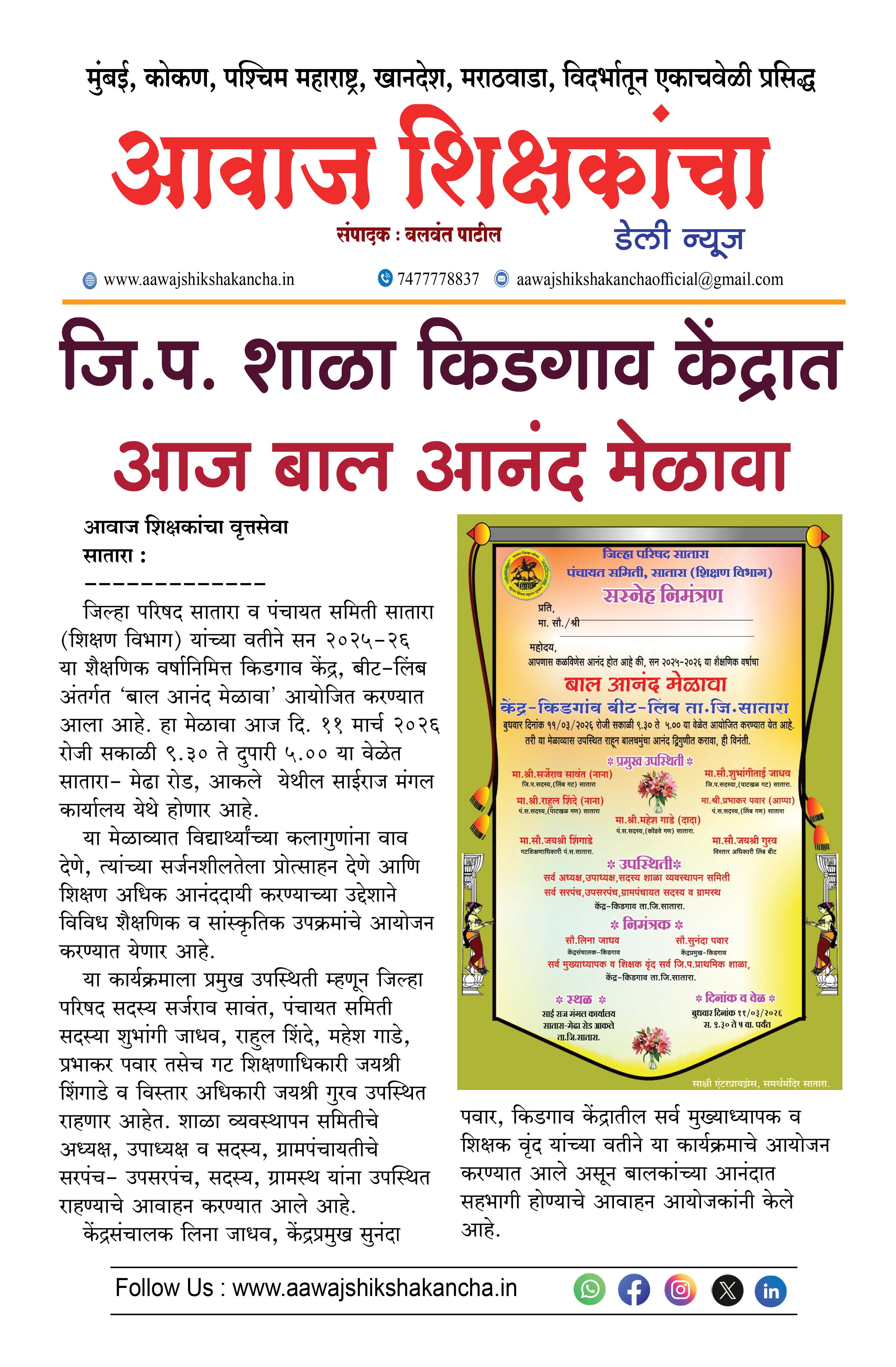 जि.प. स्कूल किडगाव केंद्रात आज बाल आनंद मेळावा