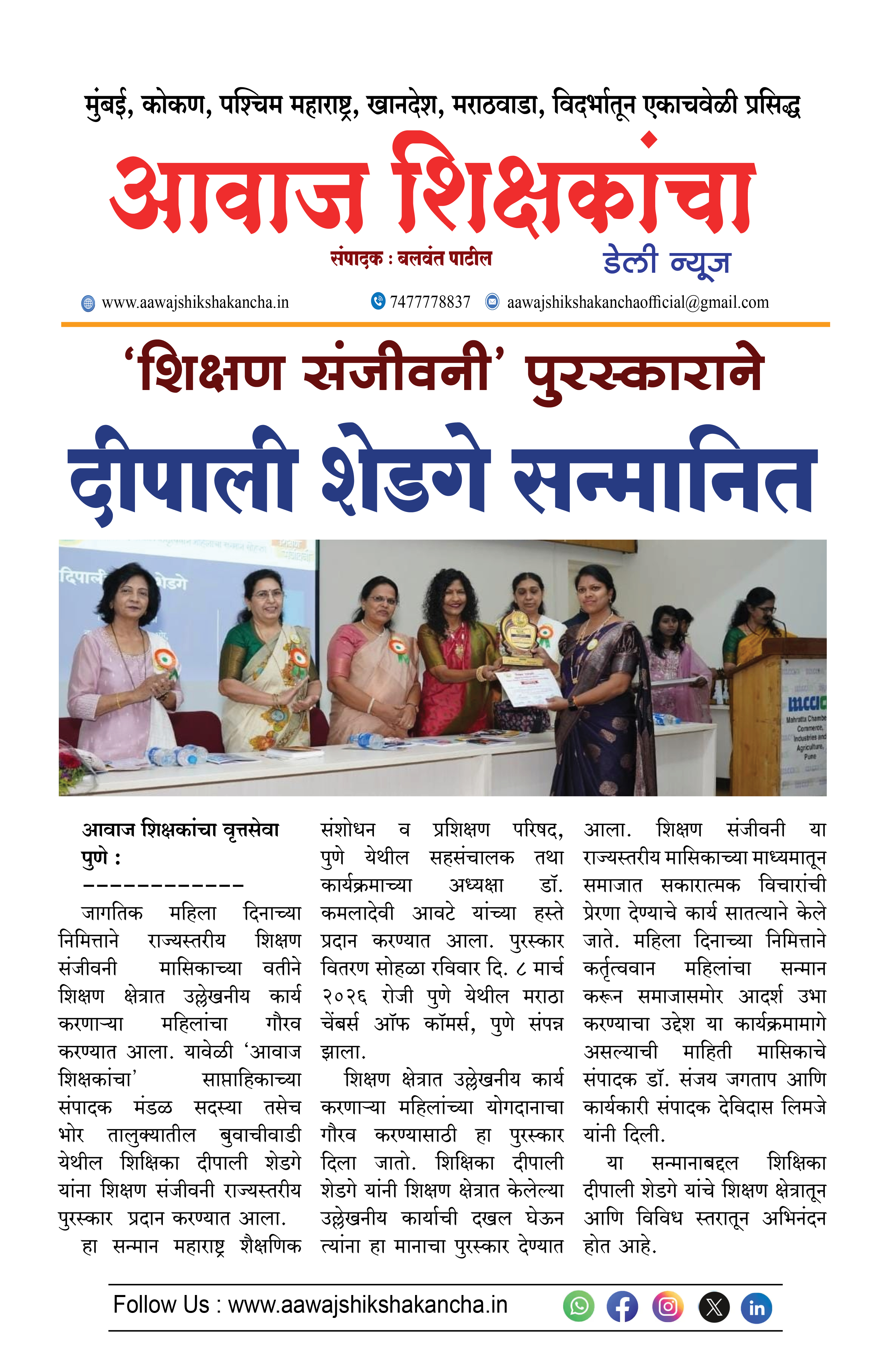 'शिक्षण संजीवनी' पुरस्काराने दीपाली शेडगे सन्मानित