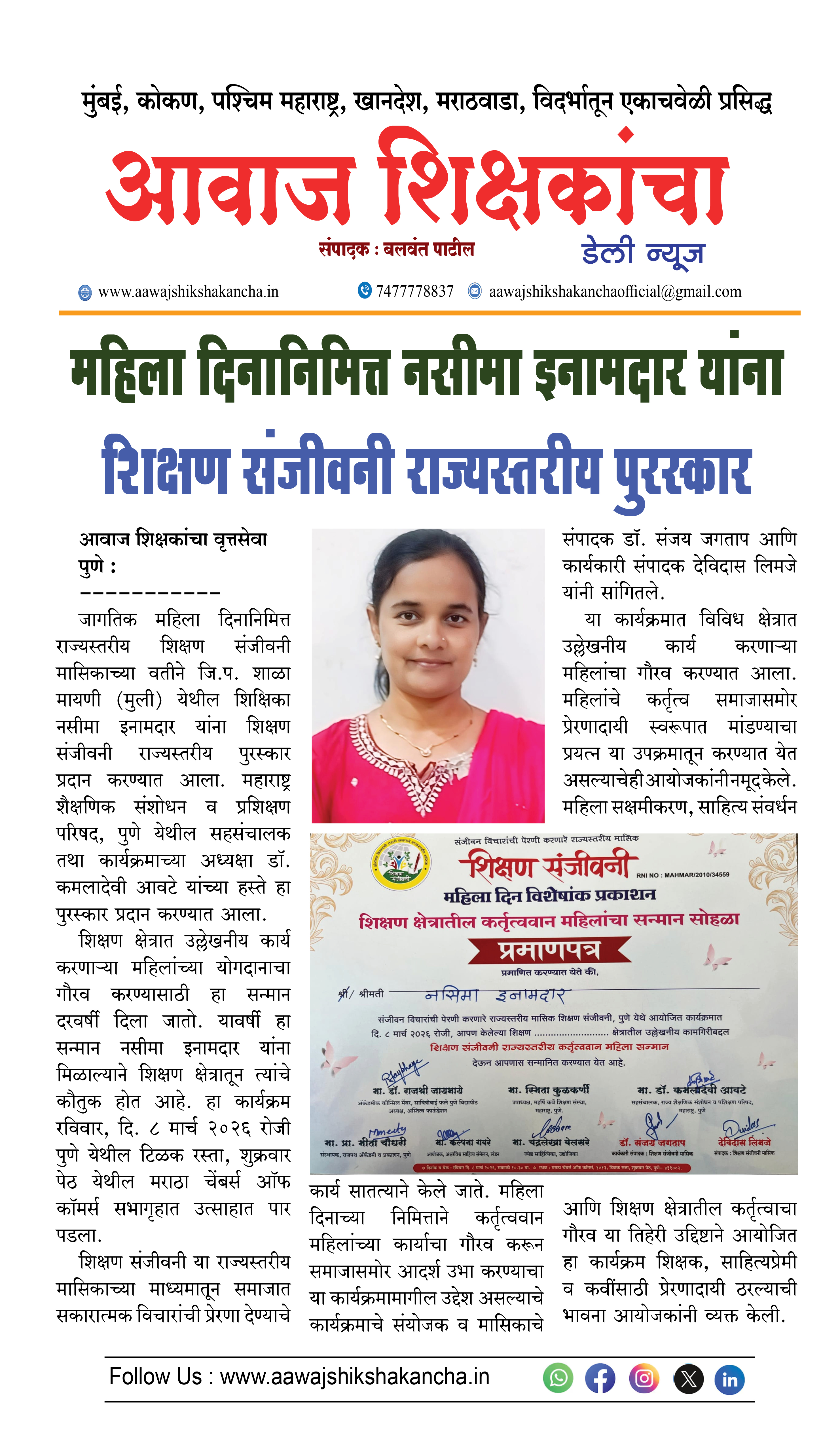 महिला दिनानिमित्त नसीमा इनामदार यांना  शिक्षण संजीवनी राज्य पुरस्कार