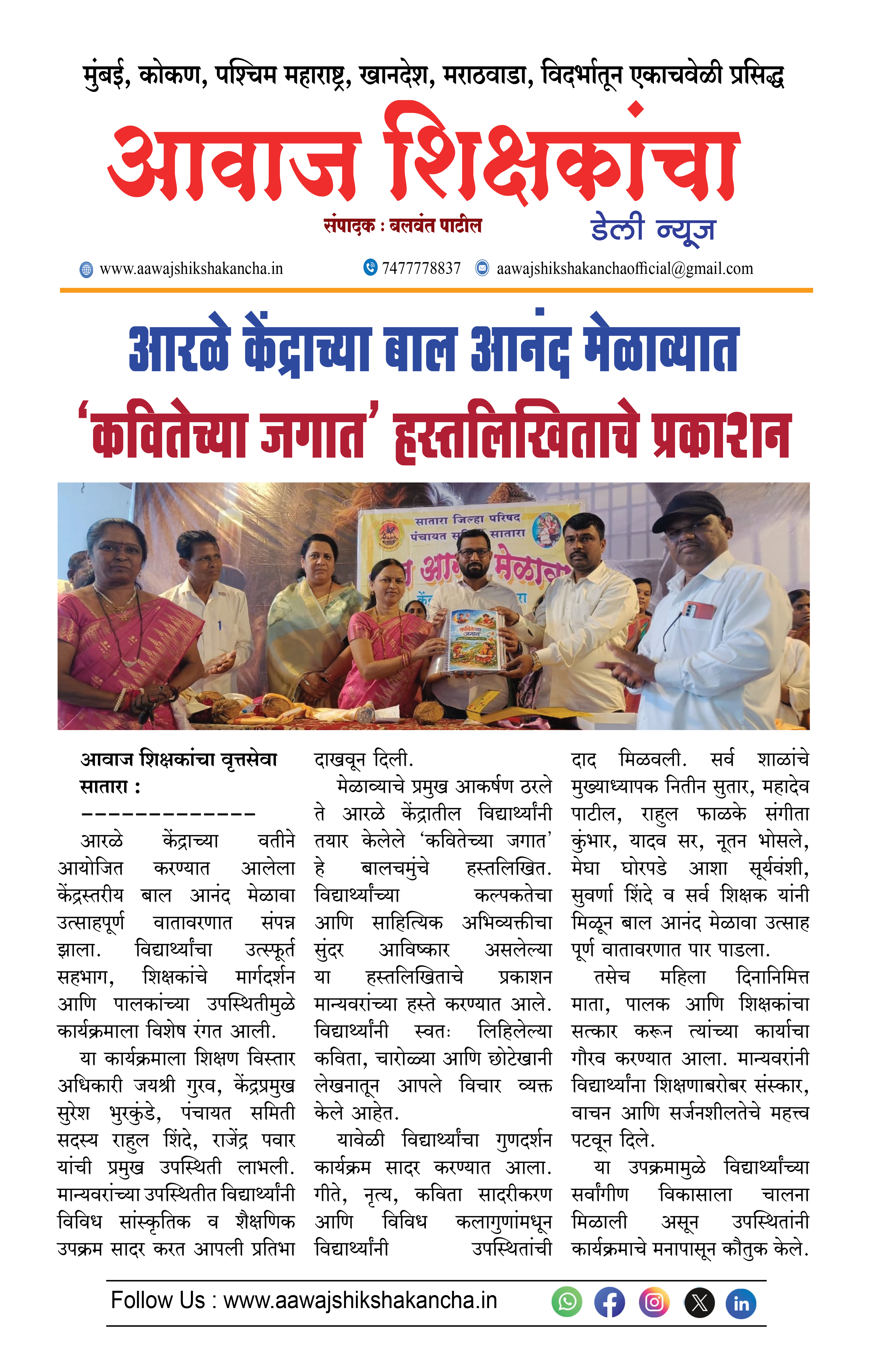 आरळे केंद्राच्या बाल आनंद मेळाव्यात 'कवितेच्या जगात' हस्तलिखिताचे प्रकाशन