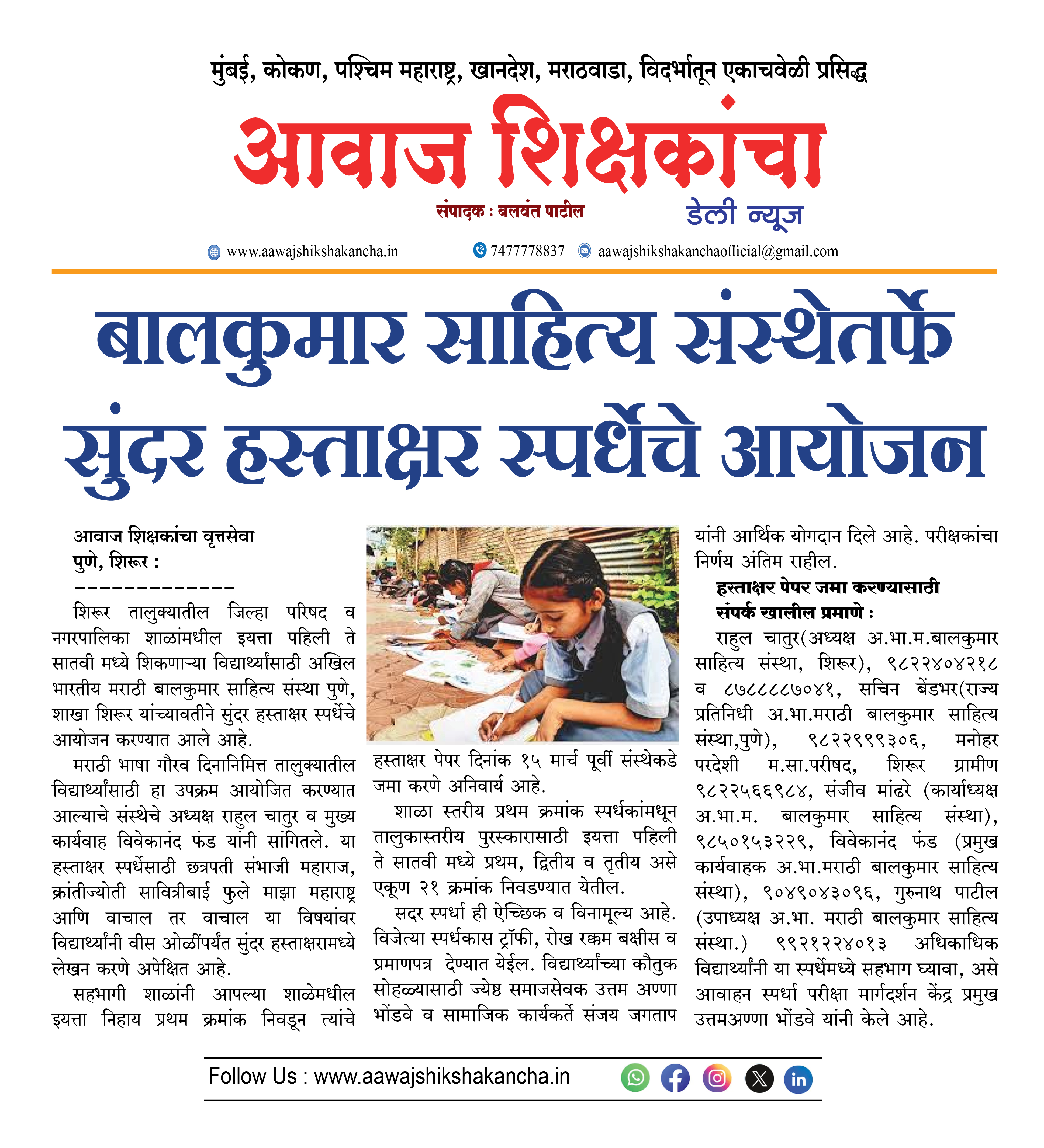 बालकुमार साहित्य संस्थेतर्फे सुंदर हस्ताक्षर स्पर्धेचे आयोजन