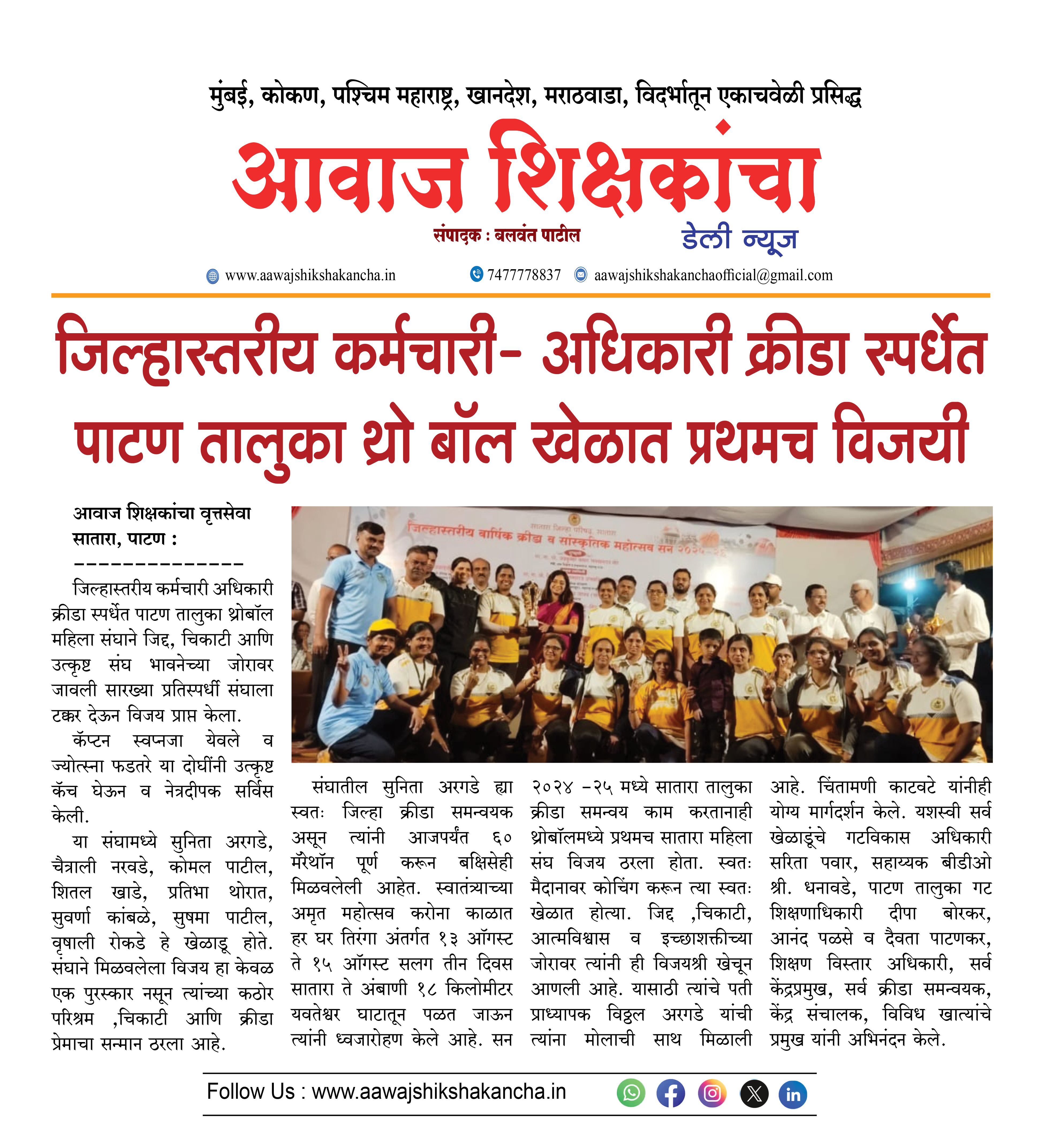 जिल्हास्तरीय कर्मचारी - अधिकारी क्रीडा स्पर्धेत पाटण तालुका थ्रो बॉल खेळात प्रथमच विजयी