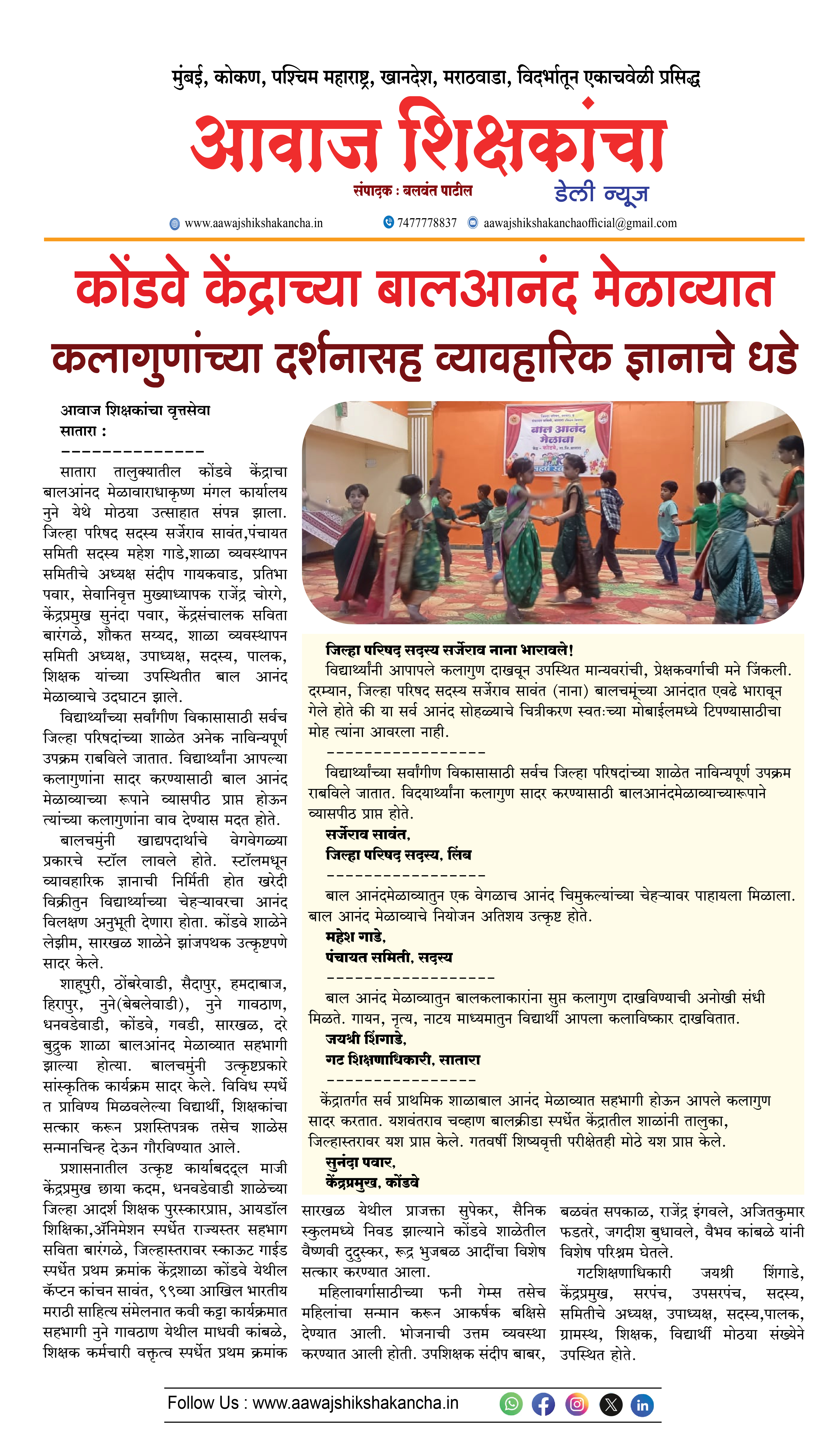 कोंडवे केंद्राच्या बालआनंद मेळाव्यात  कलागुणांच्या दर्शनासह व्यावहारिक ज्ञानाचे धडे