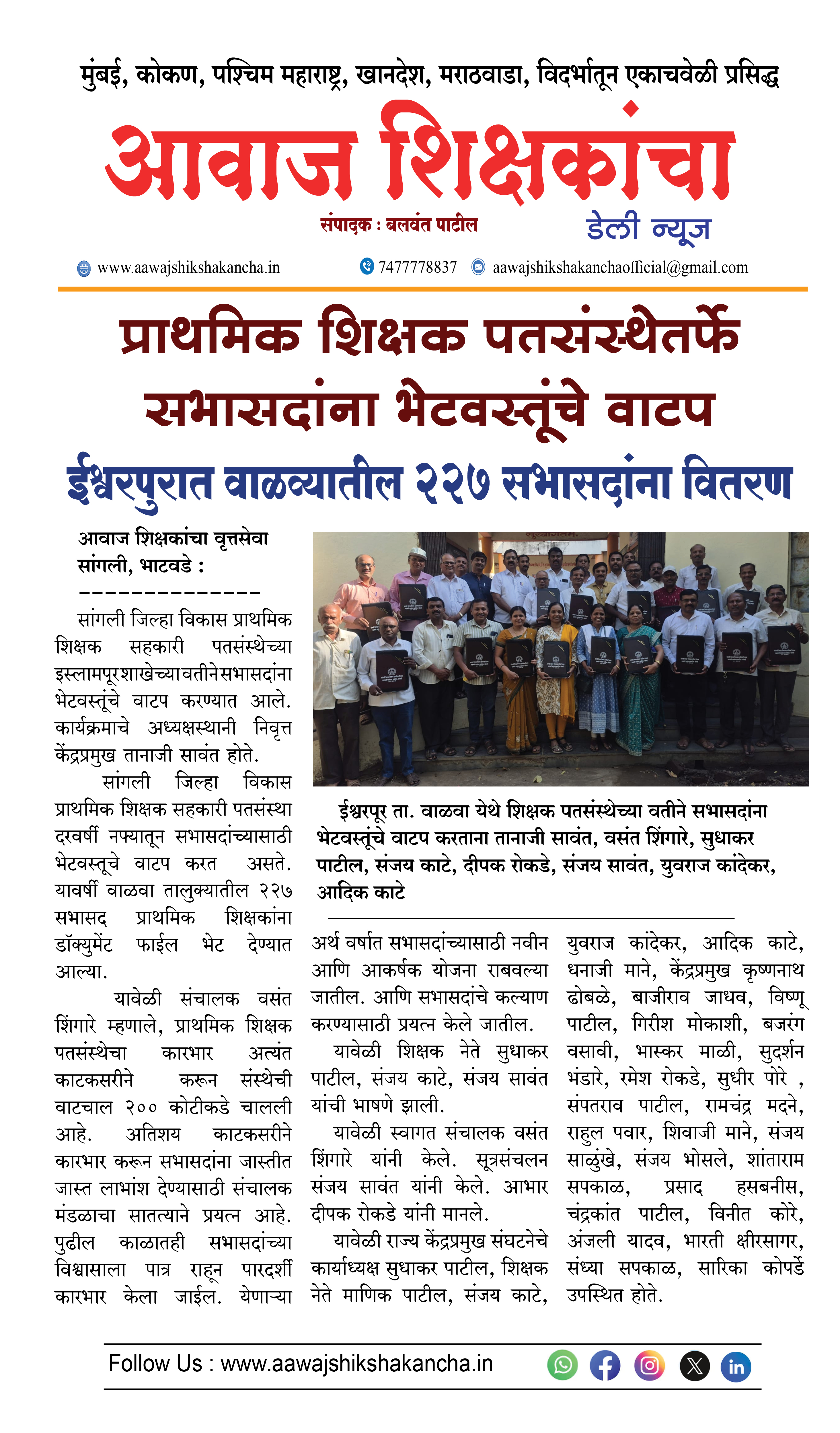 प्राथमिक शिक्षक पतसंस्थेतर्फे सभासदांना भेटवस्तूंचे वाटप