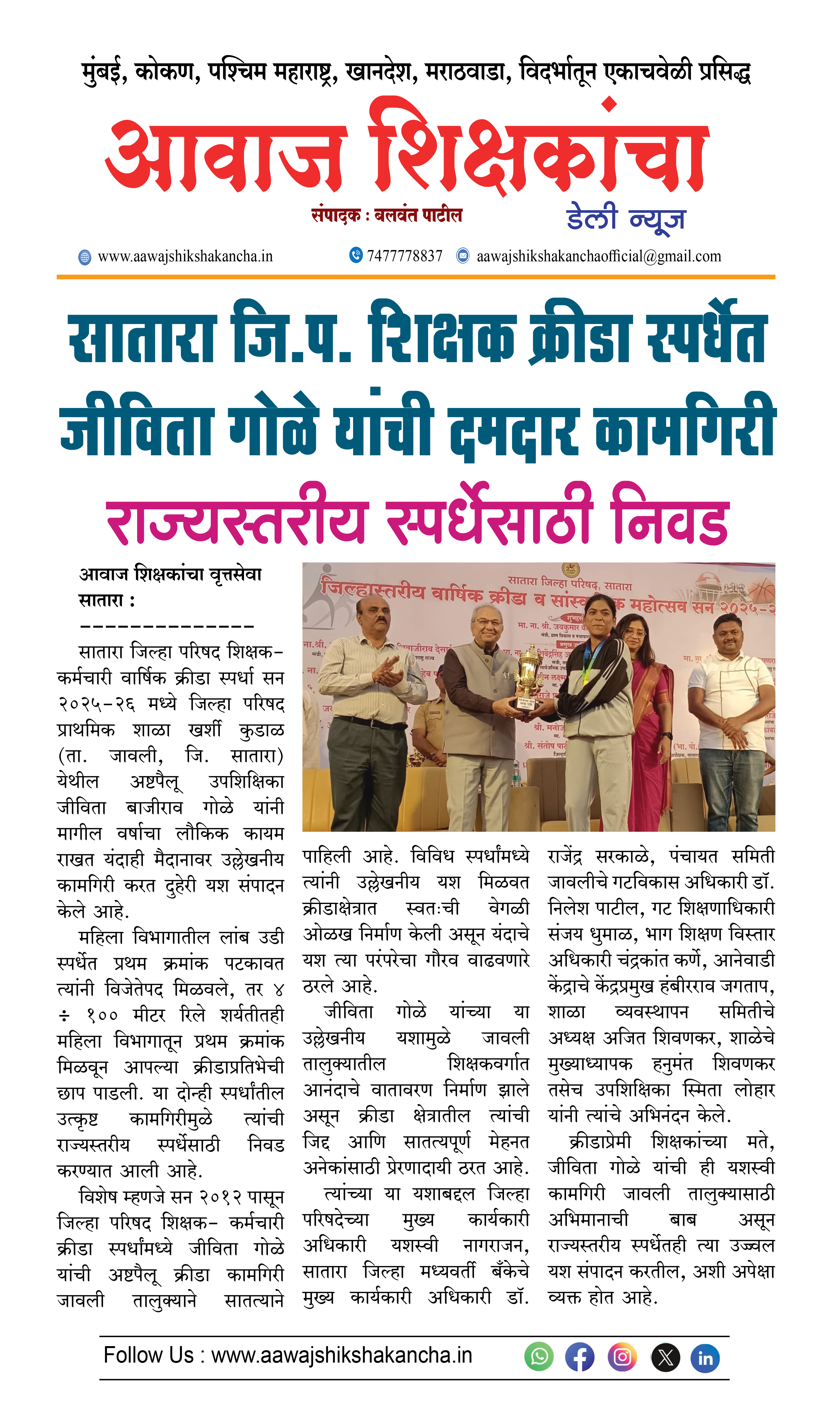 सातारा जि.प. शिक्षक क्रीडा स्पर्धेत जीविता गोळे यांची दमदार कामगिरी  राज्यस्तरीय स्पर्धेसाठी निवड