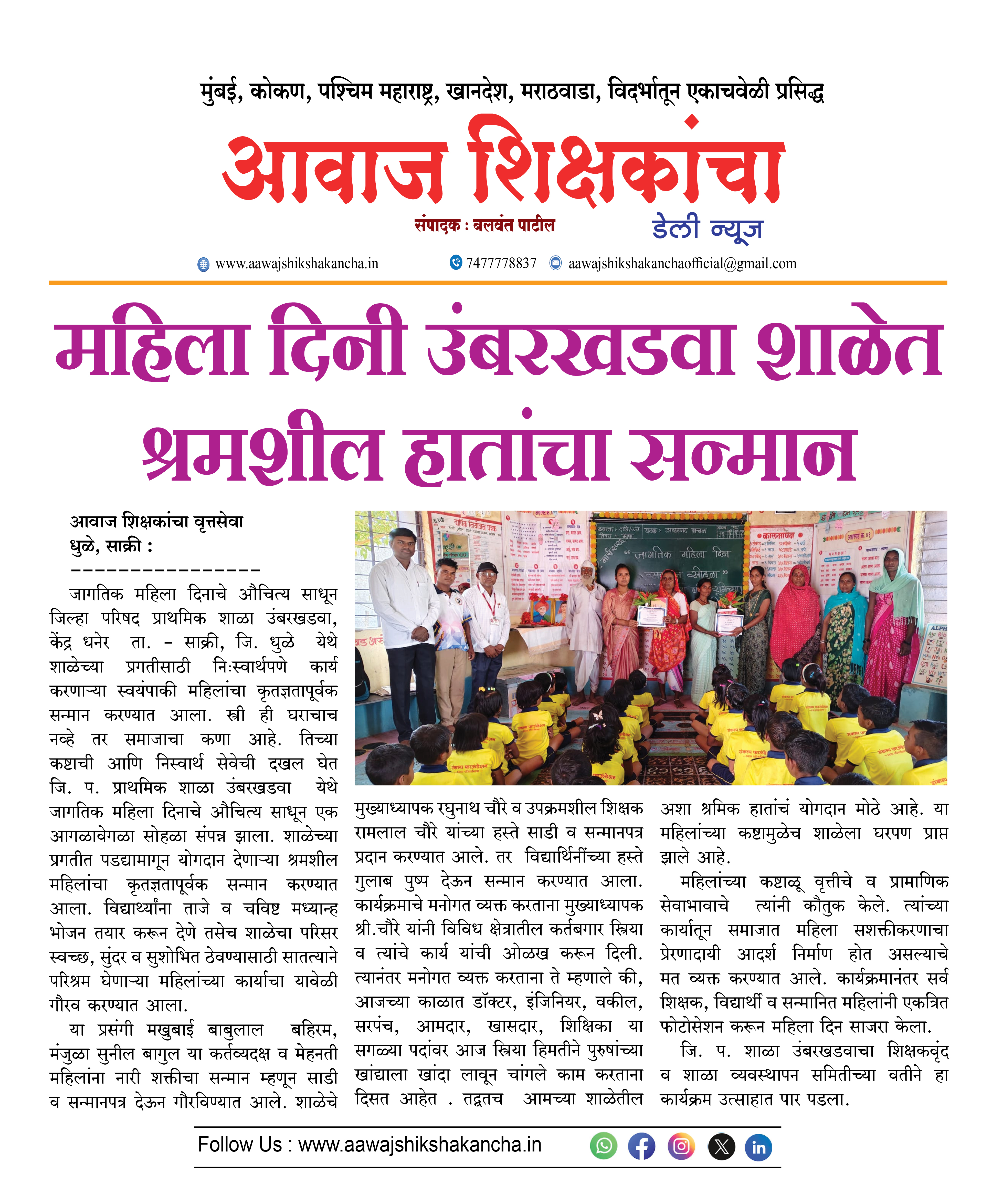 महिला दिनी उंबरखडवा शाळेत श्रमशील हातांचा सन्मान