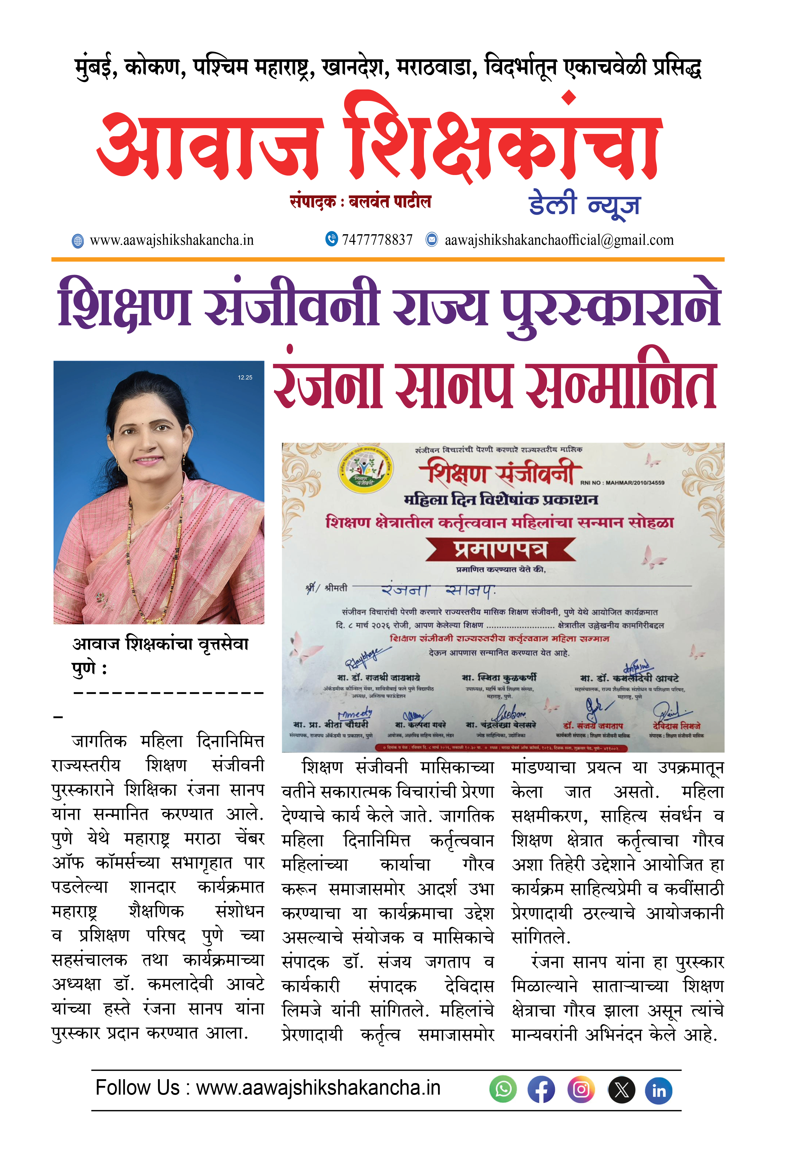 शिक्षण संजीवनी राज्य पुरस्काराने  रंजना सानप सन्मानित