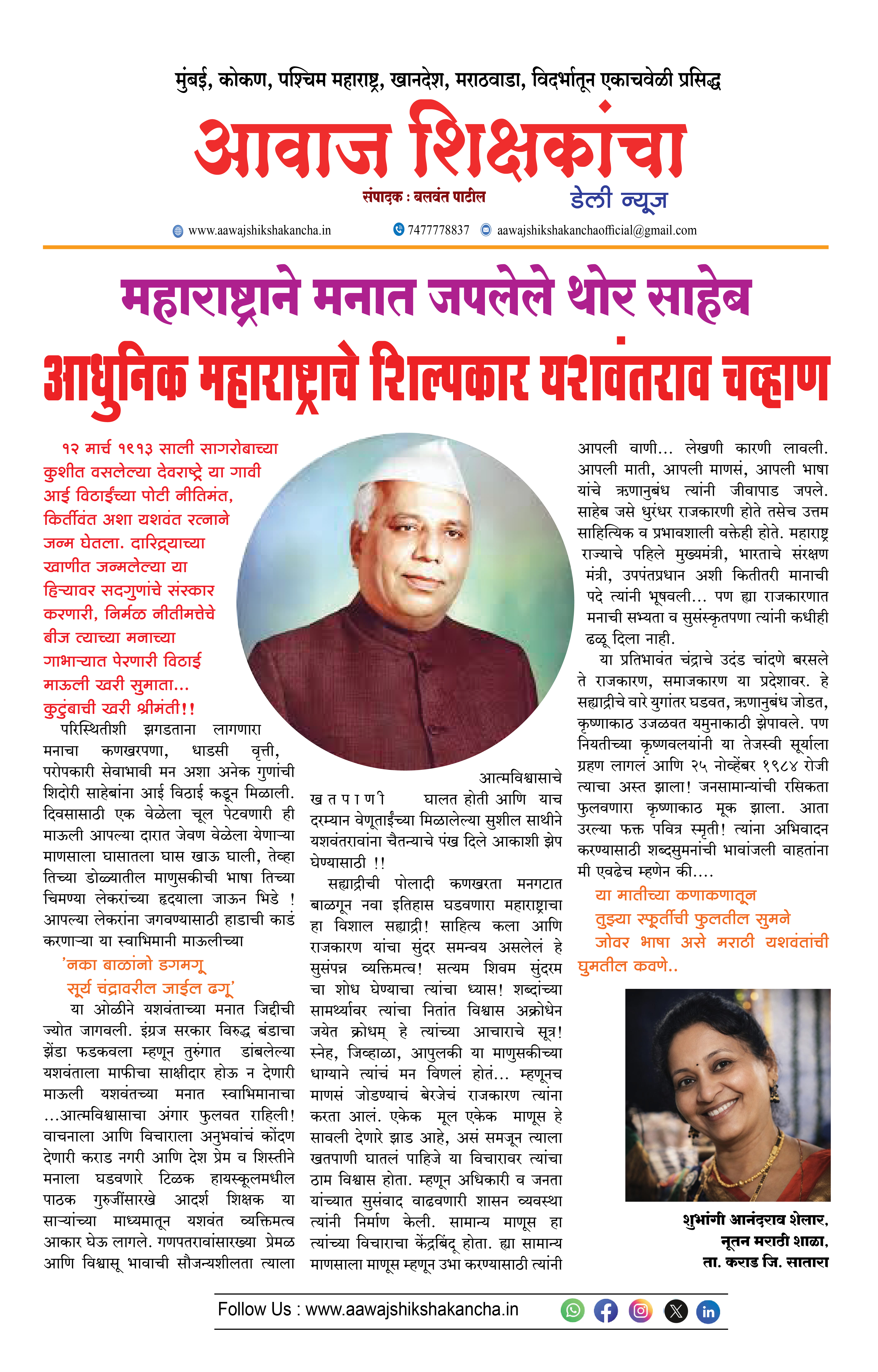 महाराष्ट्राने मनात जपलेले थोर साहेब आधुनिक महाराष्ट्राचे शिल्पकार, यशवंतराव चव्हाण