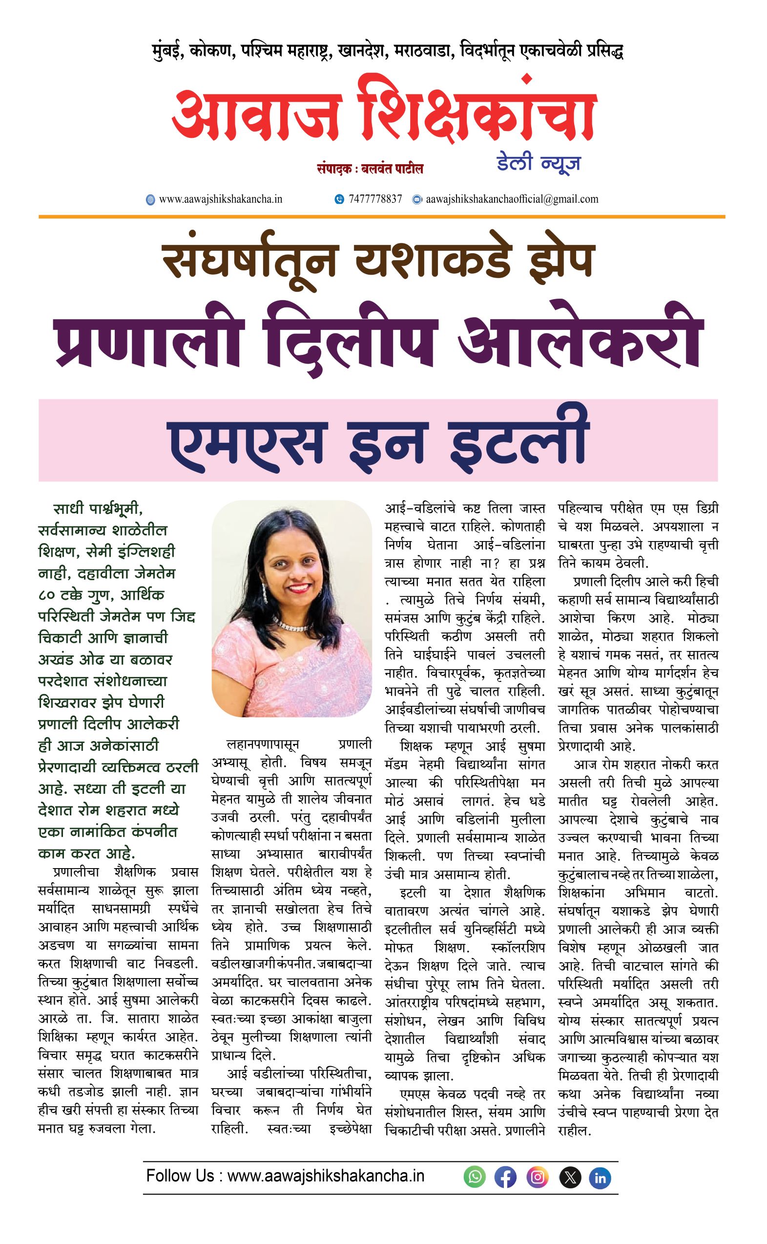 संघर्षातून यशाकडे झेप - प्रणाली दिलीप आलेकरी