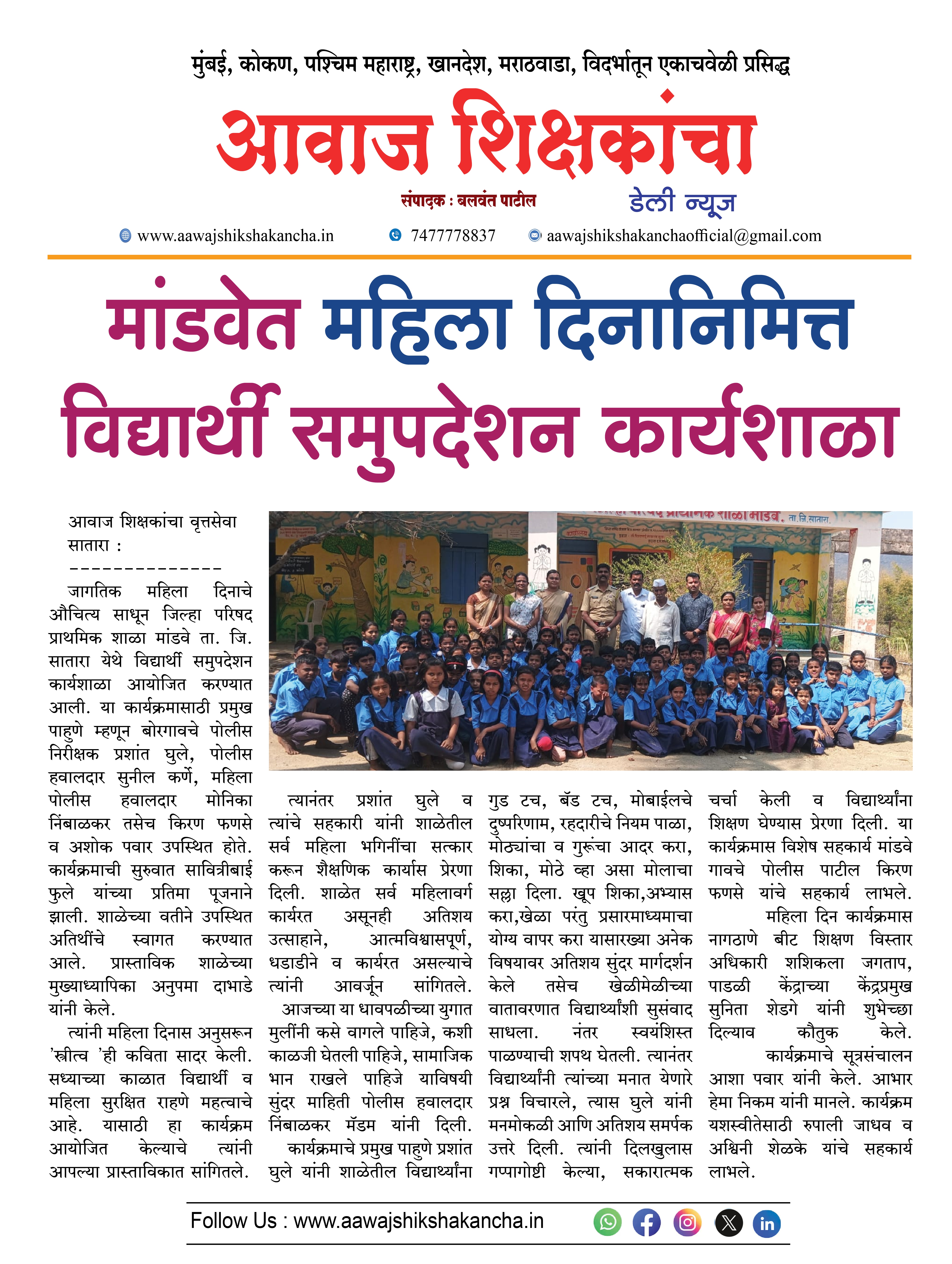 मांडवेत महिला दिनानिमित्त विद्यार्थी समुपदेशन कार्यशाळा