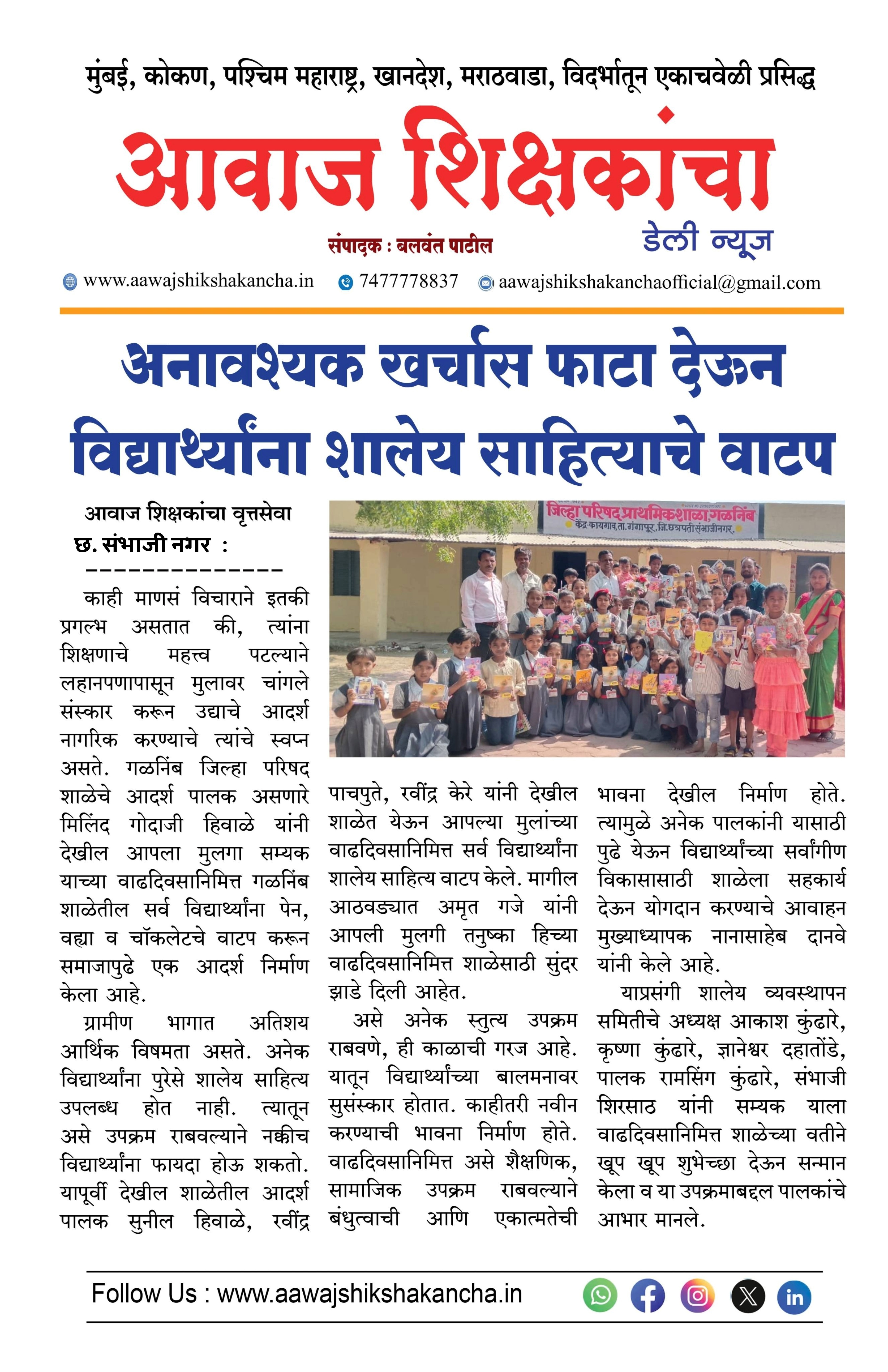 अनावश्यक खर्चास फाटा देऊन विद्यार्थ्यांना शालेय साहित्याचे वाटप