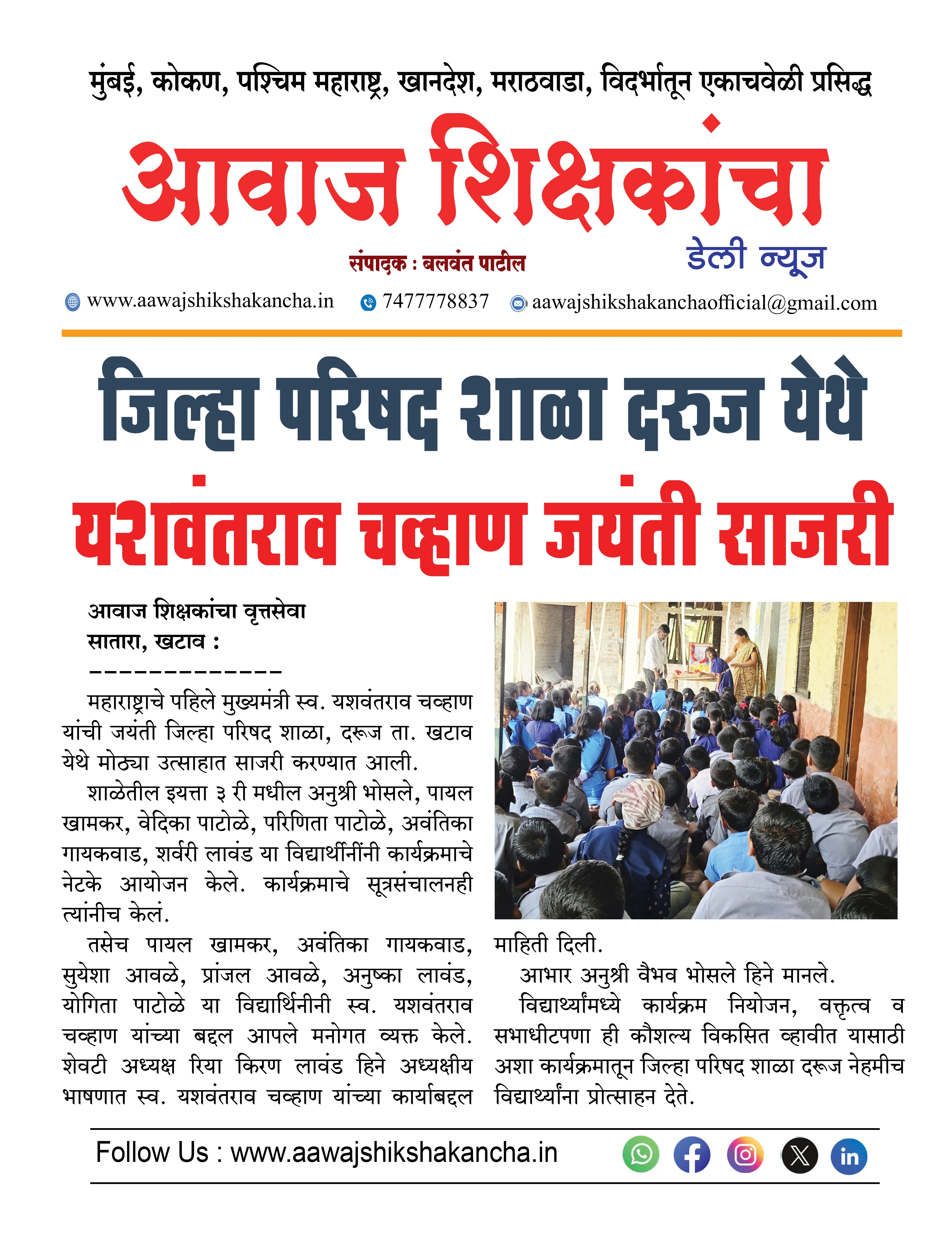 जिल्हा परिषद शाळा दरुज येथे यशवंतराव चव्हाण जयंती साजरी