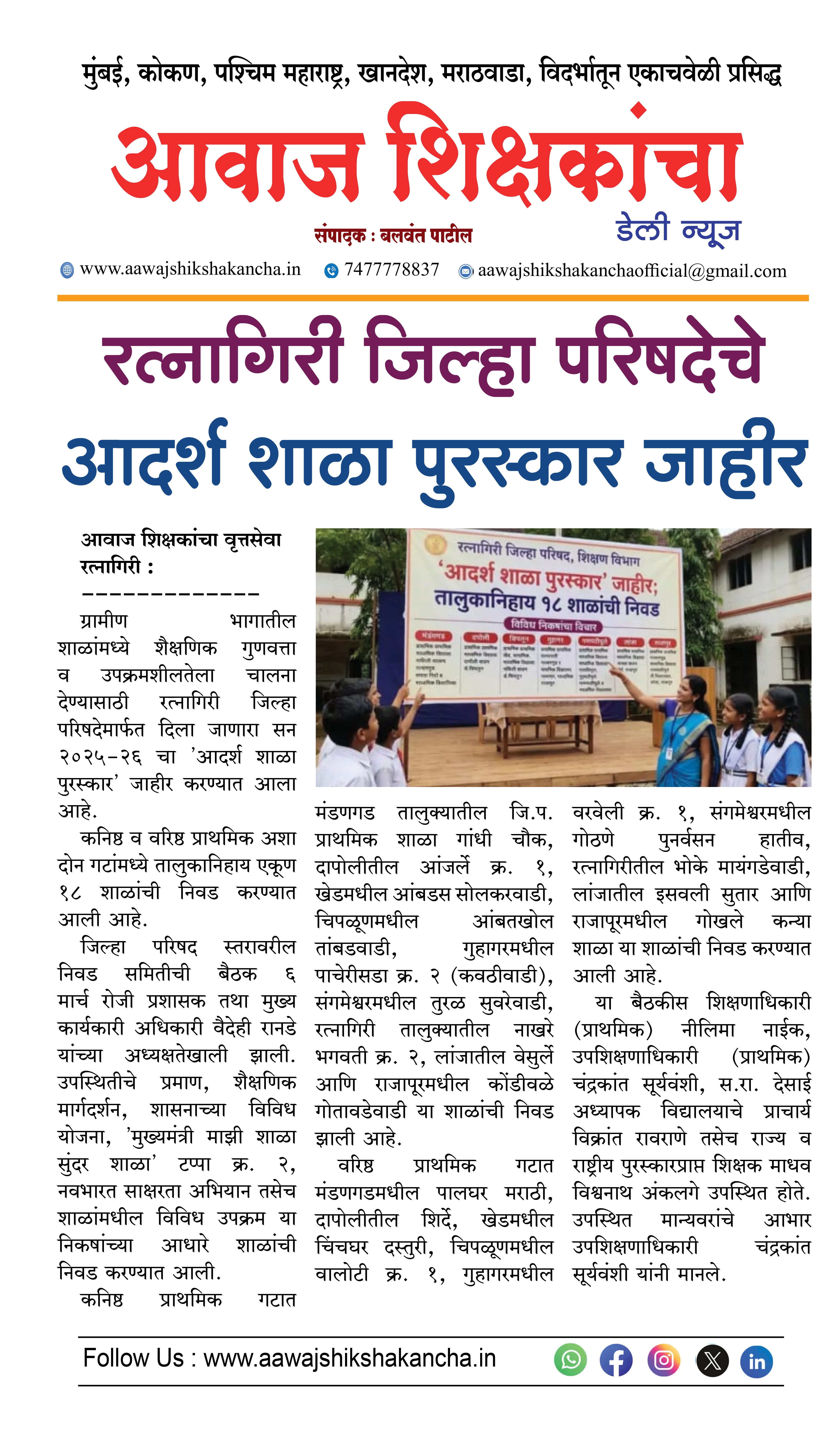 रत्नागिरी जिल्हा परिषदेचे आदर्श शाळा पुरस्कार जाहीर