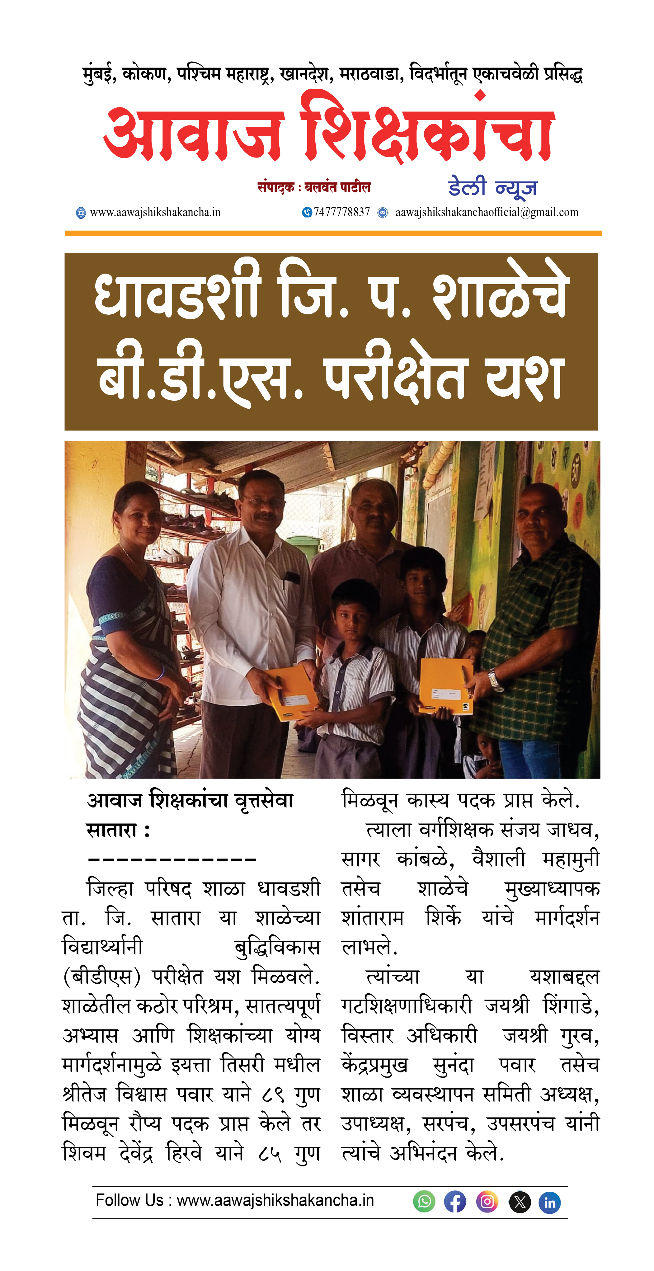 धावडशी जि. प. शाळेचे बी.डी.एस. परीक्षेत यश