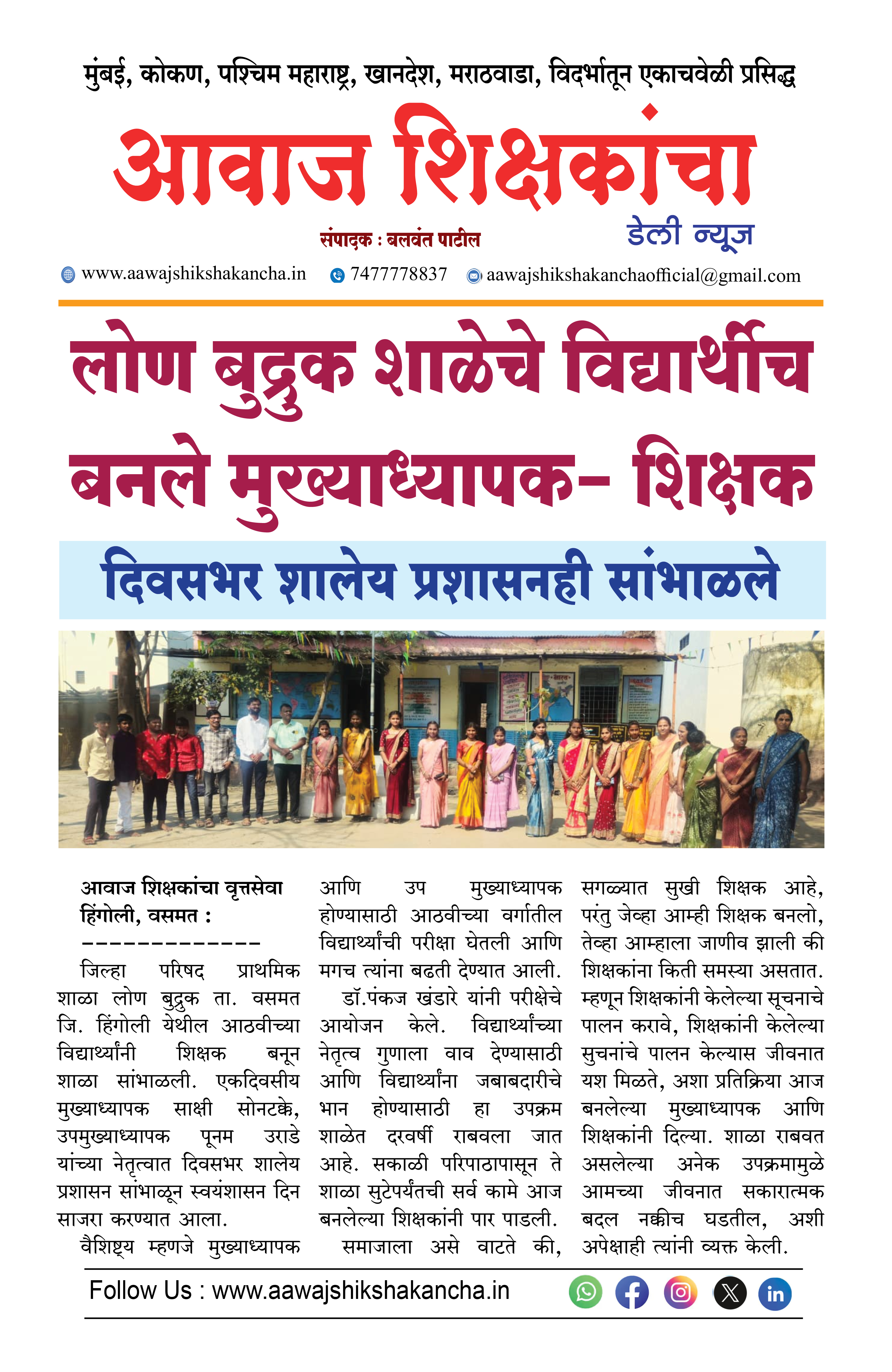 लोण बुद्रुक शाळेचे विद्यार्थीच बनले मुख्याध्यापक - शिक्षक