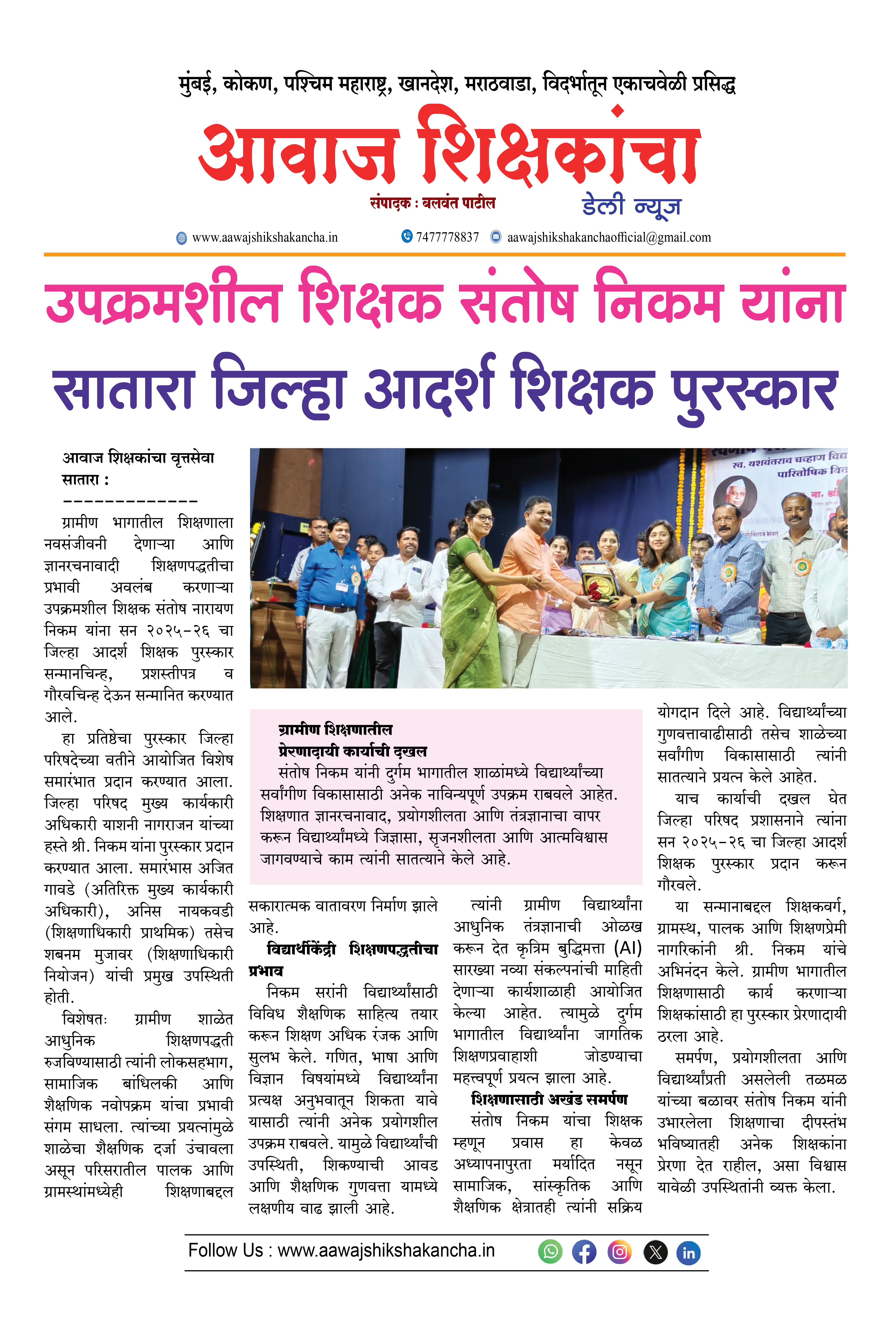 उपक्रमशील शिक्षक संतोष निकम यांना सातारा जिल्हा आदर्श शिक्षक पुरस्कार