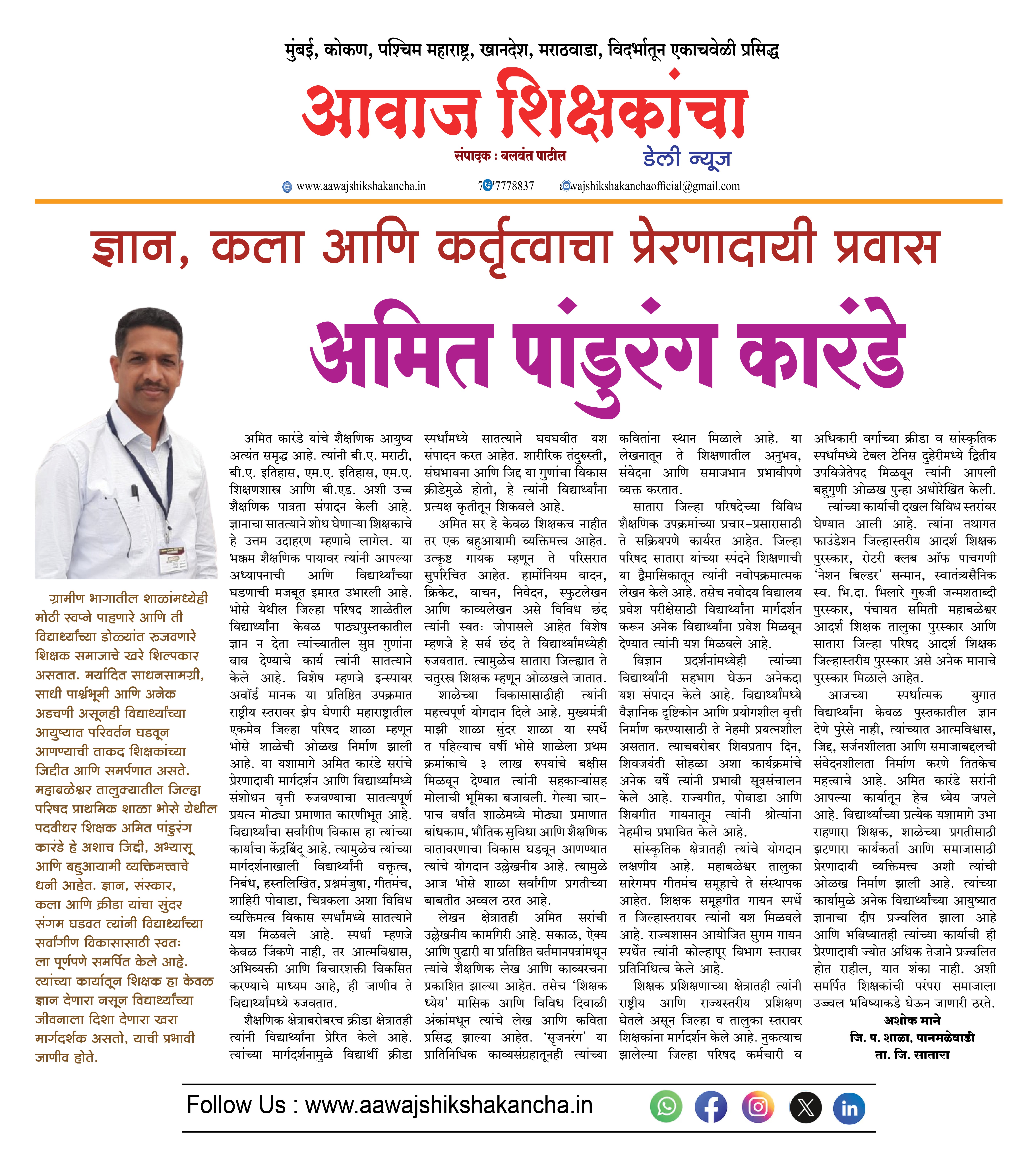 ज्ञान, कला आणि कर्तृत्वाचा प्रेरणादायी प्रवास - अमित पांडुरंग कारंडे