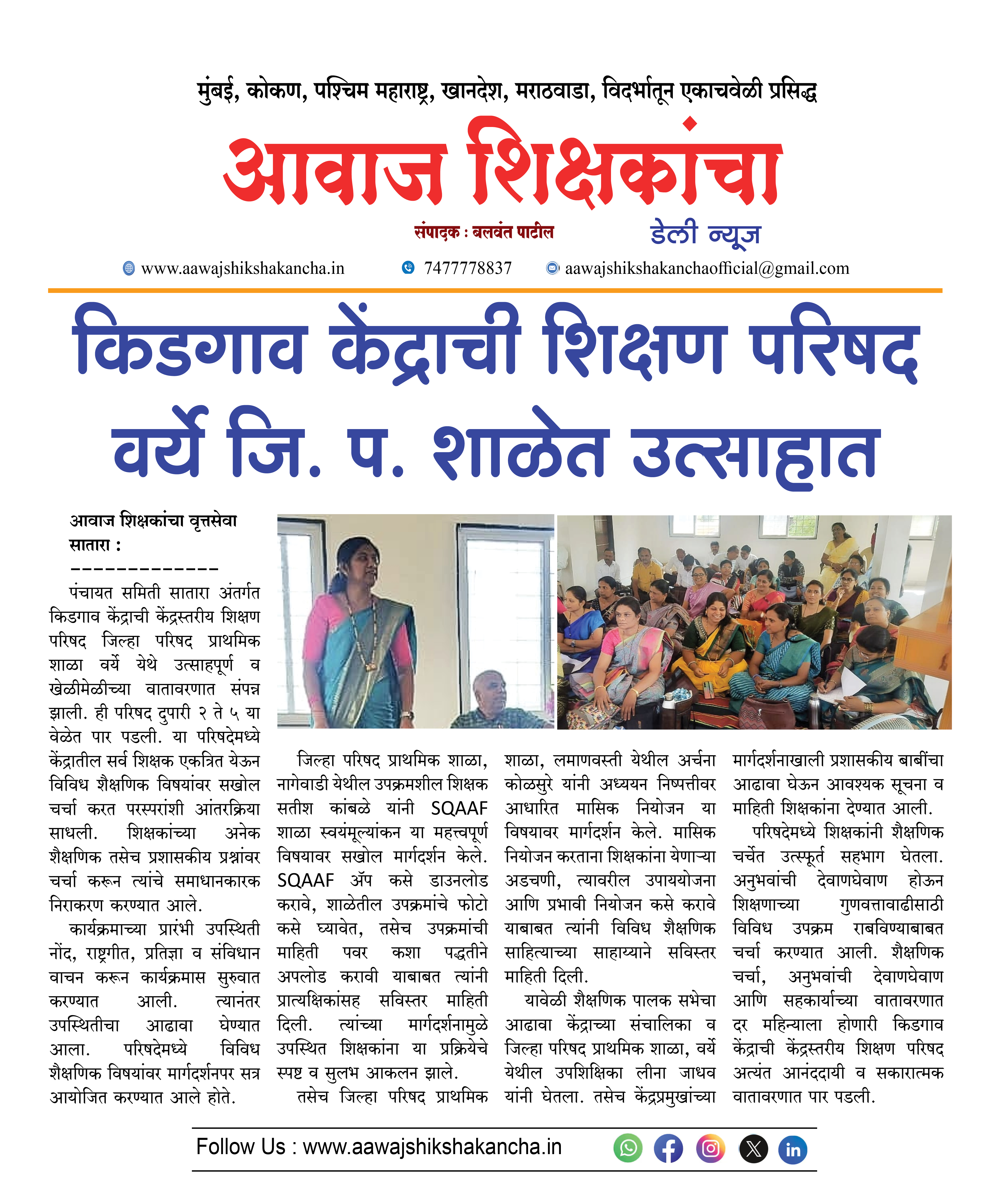 किडगाव केंद्राची शिक्षण परिषद वर्ये जि. प. शाळेत उत्साहात